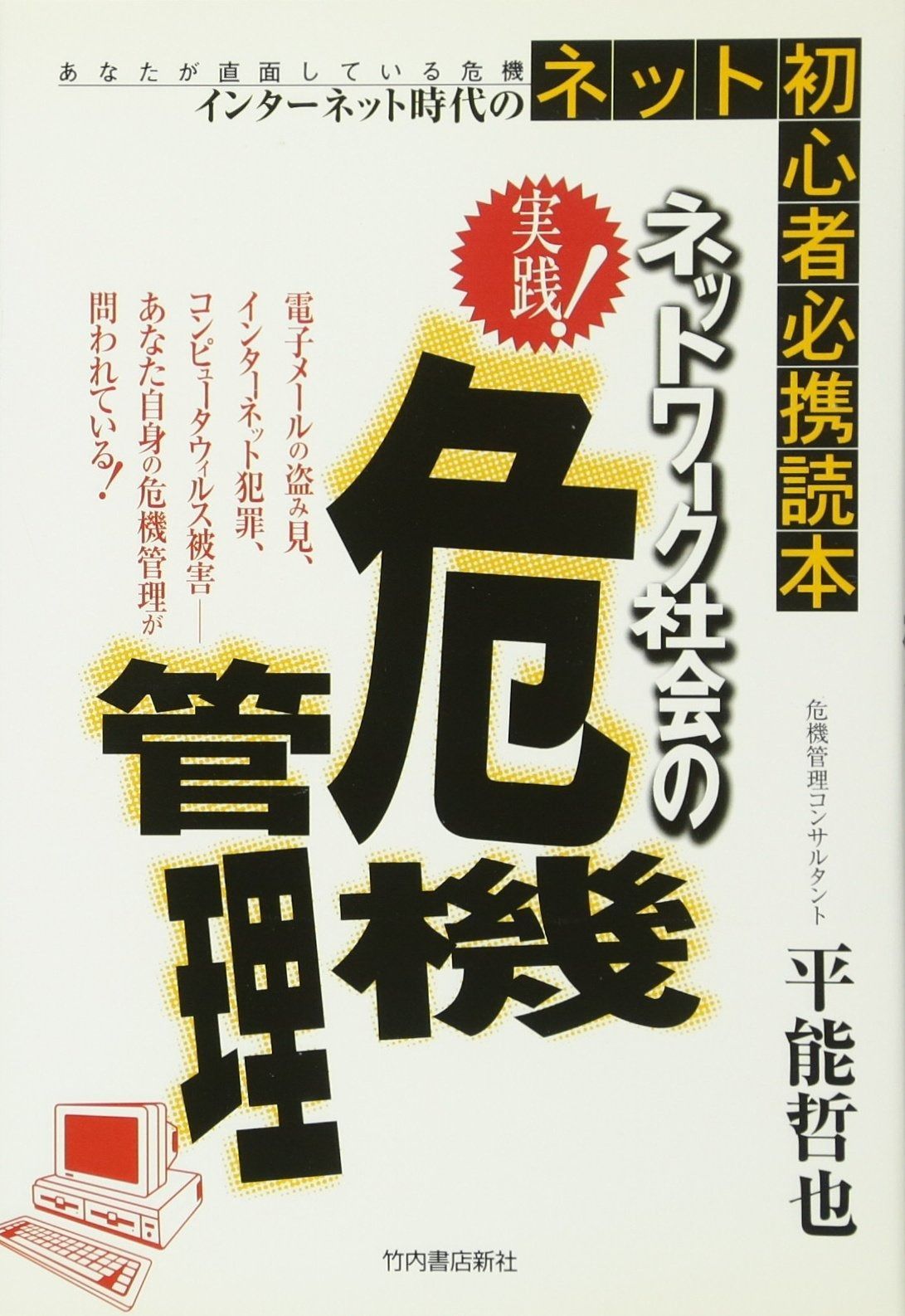 実践!ネットワ-ク社会の危機管理: インタ-ネット時代のネット初心者必携読本