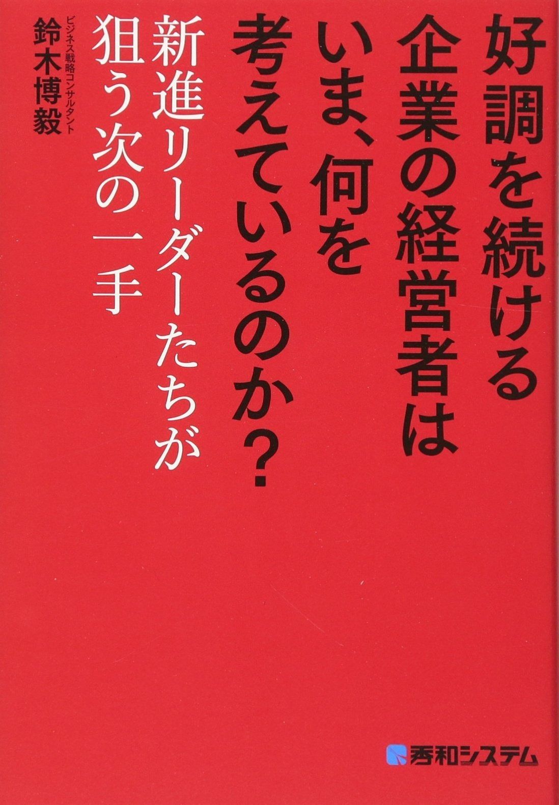 好調を続ける企業の経営者は いま、何を考えているのか?