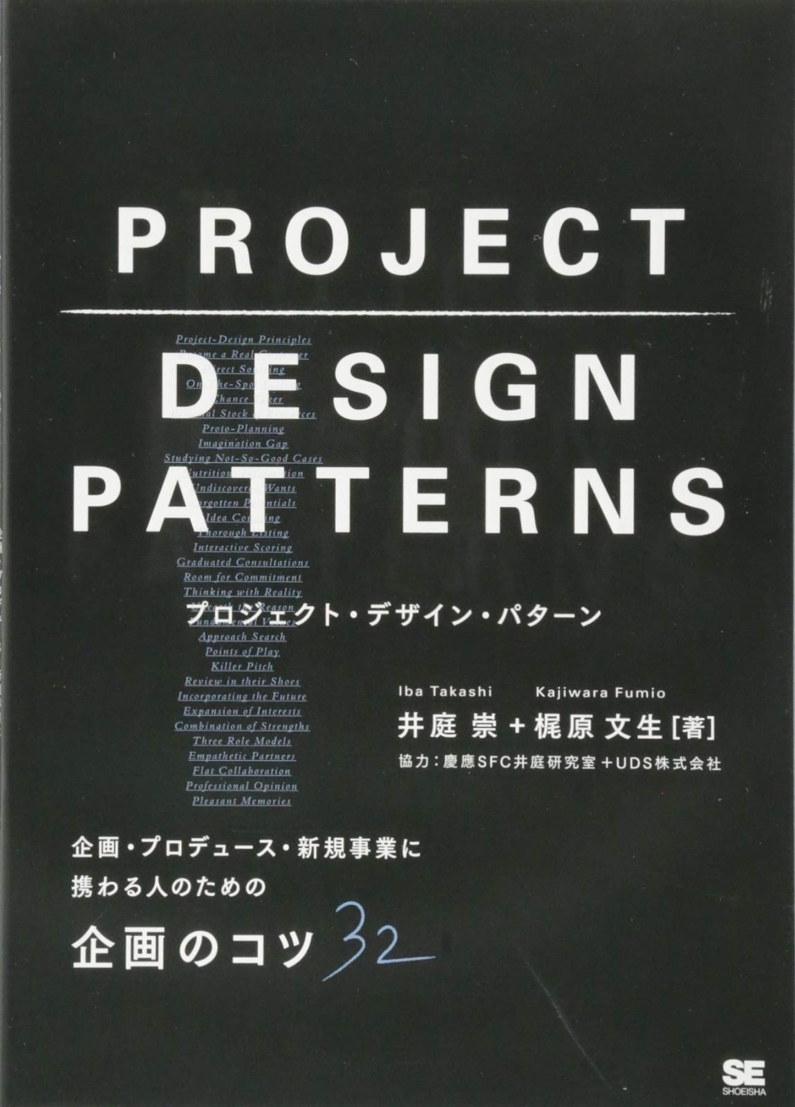 プロジェクト・デザイン・パターン 企画・プロデュース・新規事業に携わる人のための企画のコツ32