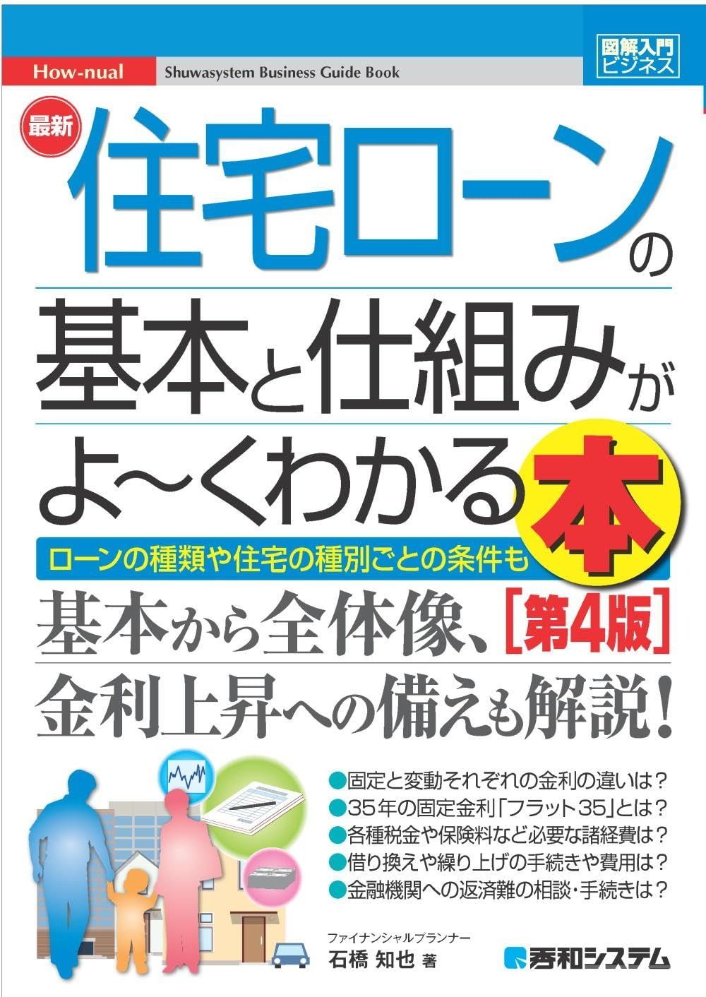 図解入門ビジネス 最新 住宅ローンの基本と仕組みがよ～くわかる本［第4版］