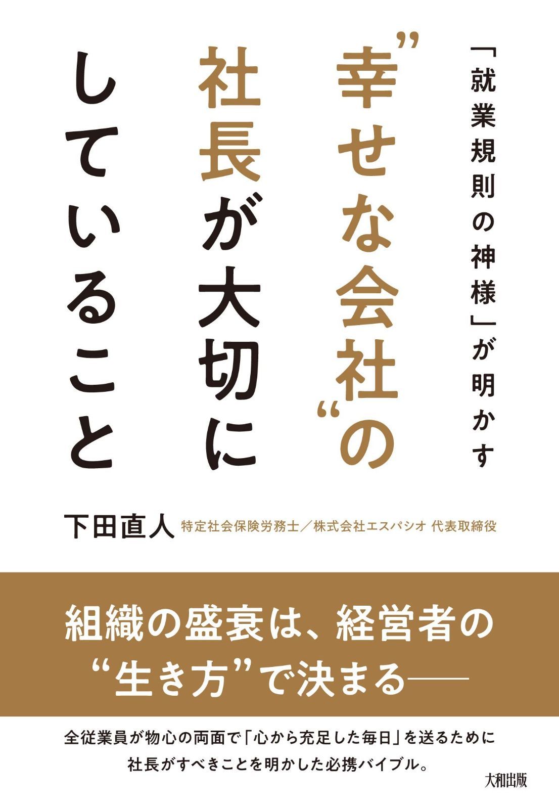 「就業規則の神様」が明かす “幸せな会社%ﾀﾞﾌﾞﾙｸｫｰﾃ%の社長が大切にしていること