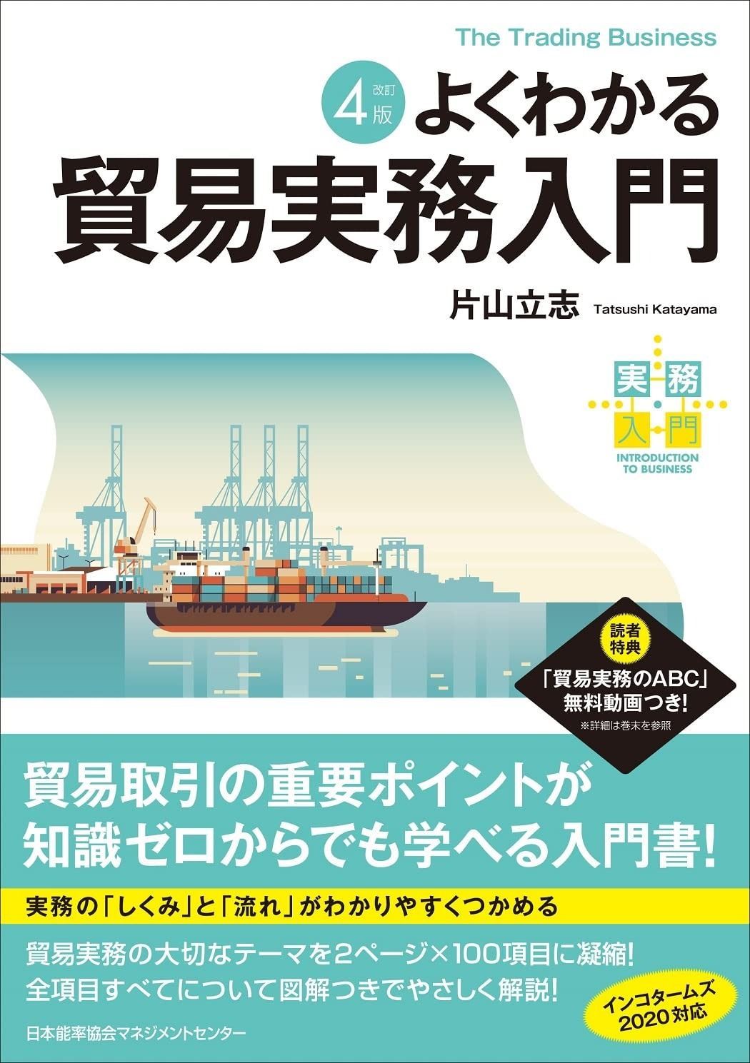 改訂4版 よくわかる貿易実務入門
