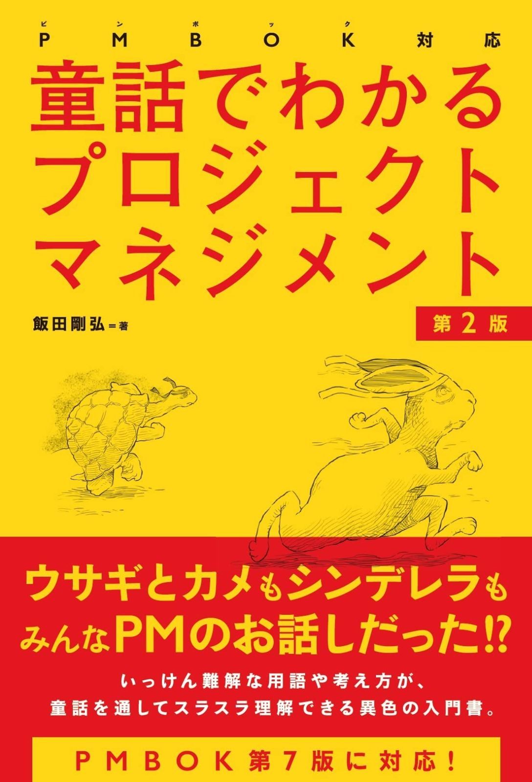 PMBOK対応　童話でわかるプロジェクトマネジメント［第2版］