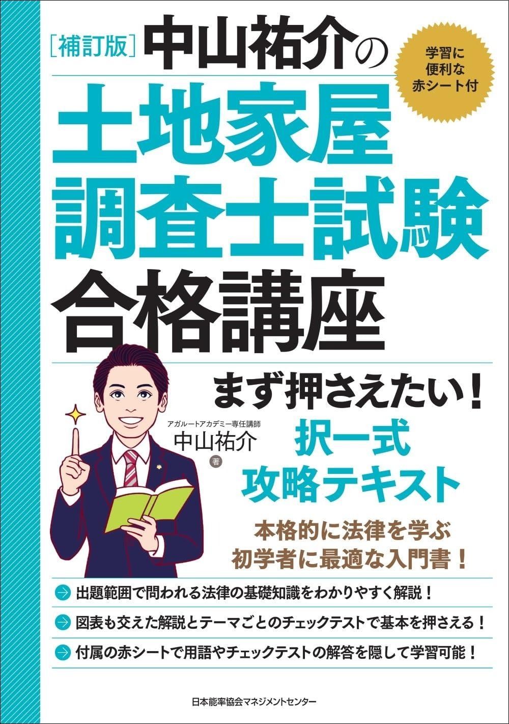 補訂版 中山祐介の土地家屋調査士試験合格講座 まず押さえたい! 択一式攻略テキスト