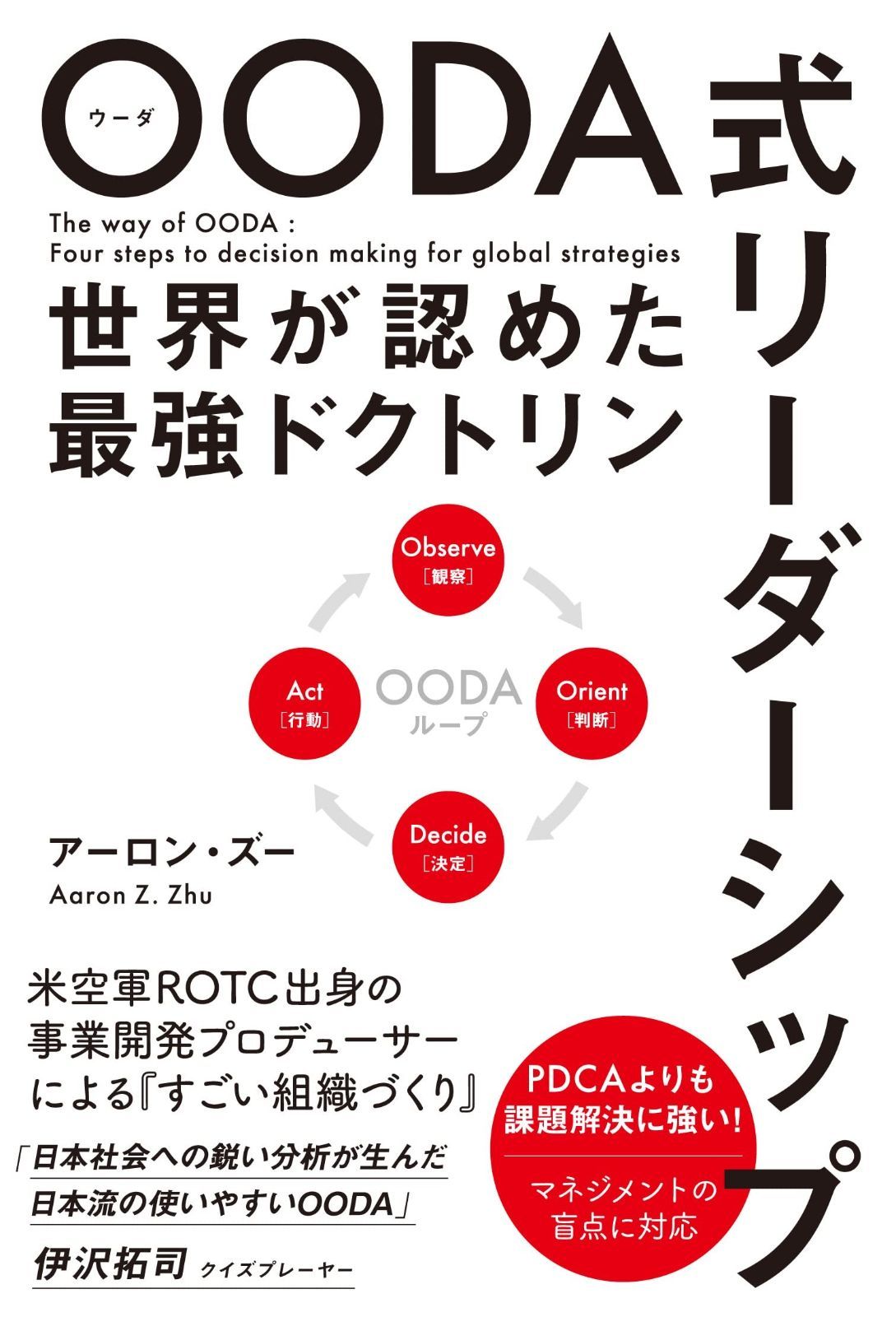 OODA式リーダーシップ　世界が認めた最強ドクトリン