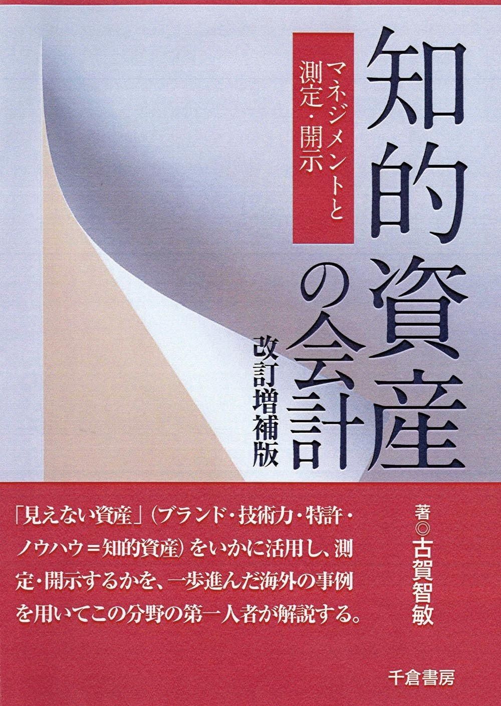 知的資産の会計 改訂増補版 マネジメントと測定・開示