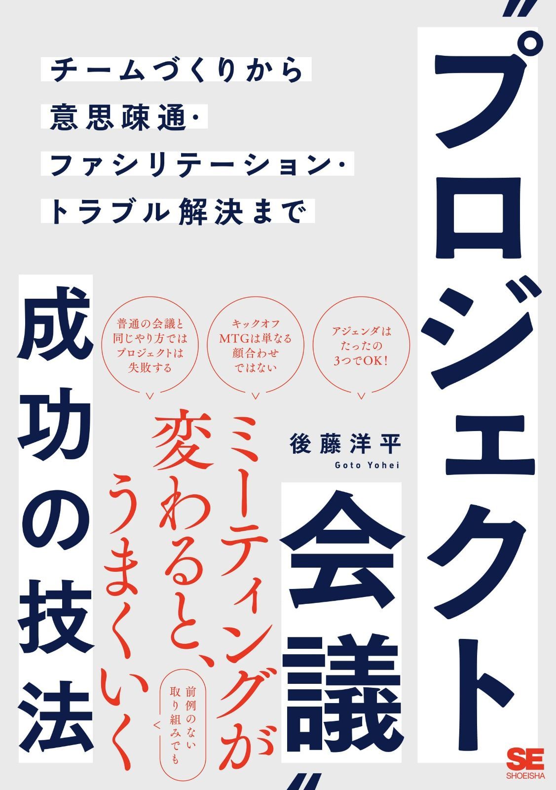 “プロジェクト会議%ﾀﾞﾌﾞﾙｸｫｰﾃ%成功の技法 チームづくりから意思疎通・ファシリテーション・トラブル解決まで
