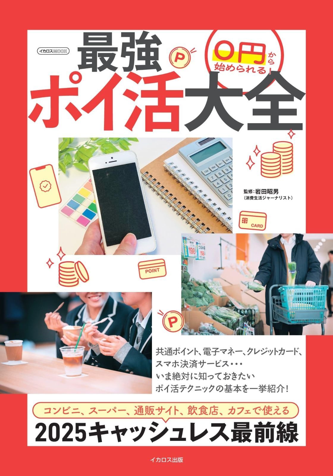 0円から始められる！最強ポイ活大全 (イカロスMOOK)