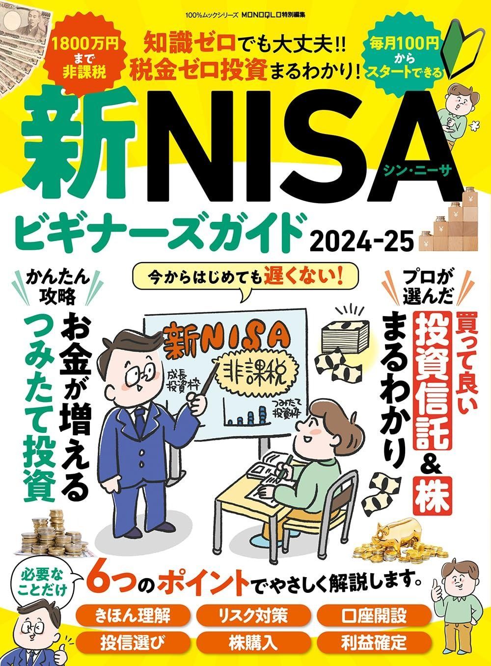 新NISAビギナーズガイド2024-25 (100％ムックシリーズ) 4,764円