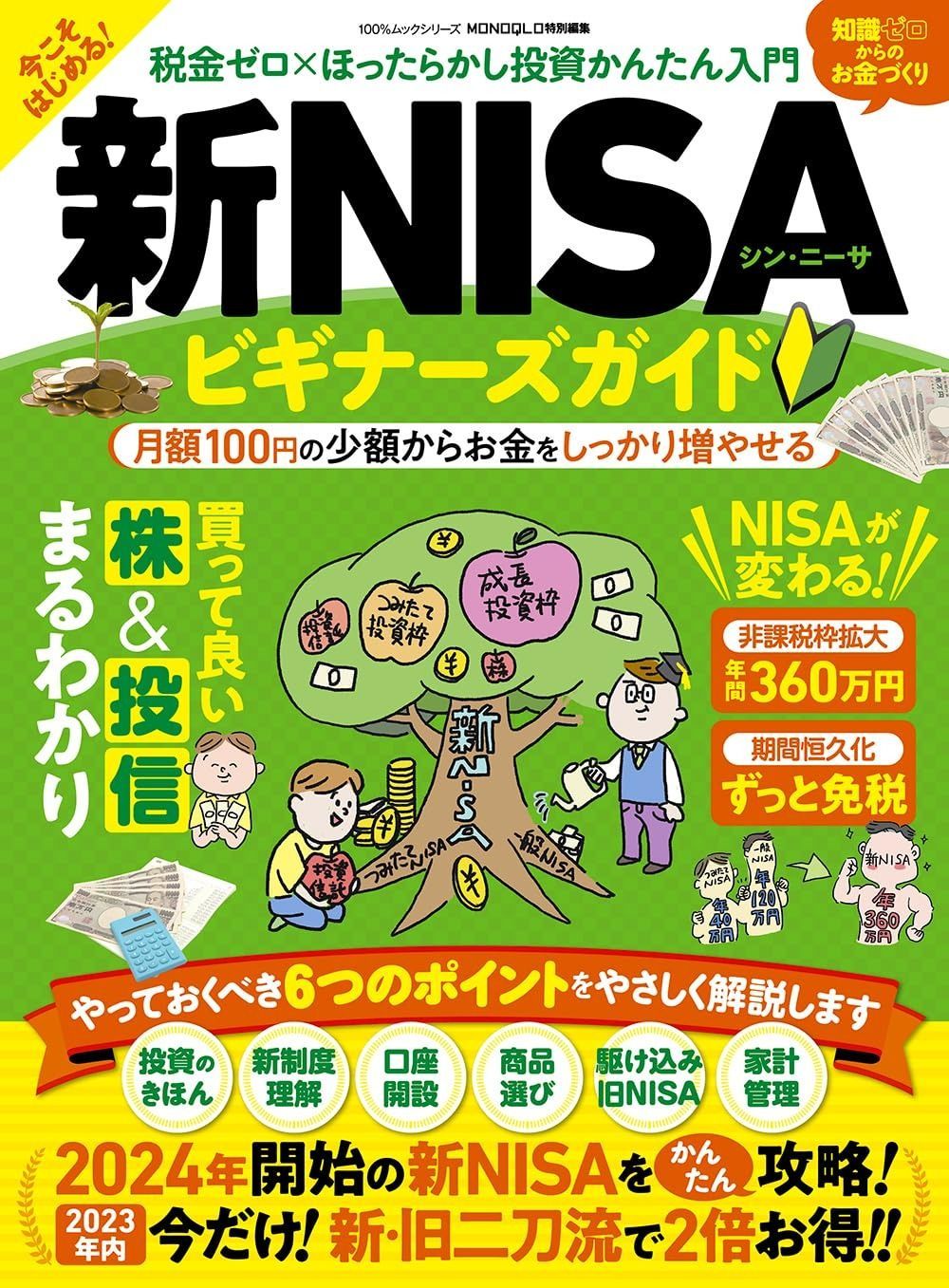新・NISAビギナーズガイド (100％ムックシリーズ)