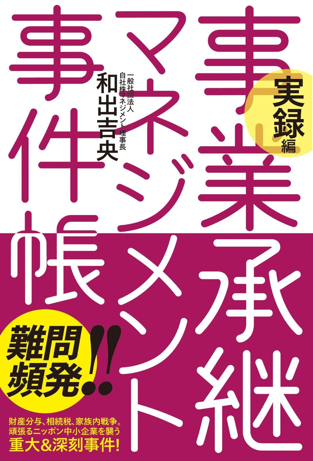 実録編 事業承継マネジメント事件帳 (敬天舎出版)