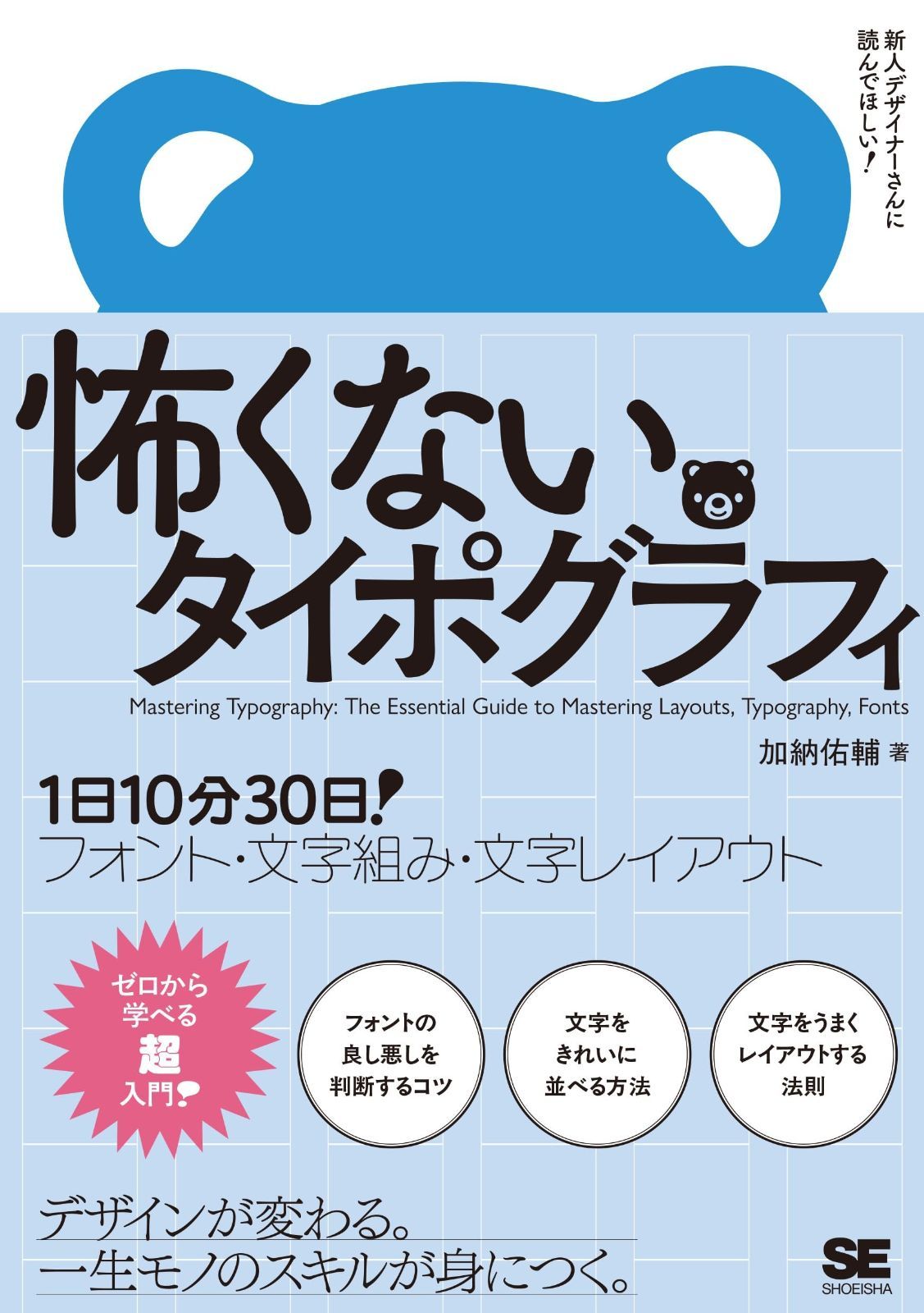 怖くないタイポグラフィ 1日10分30日！フォント・文字組み・文字レイアウト 6,431円