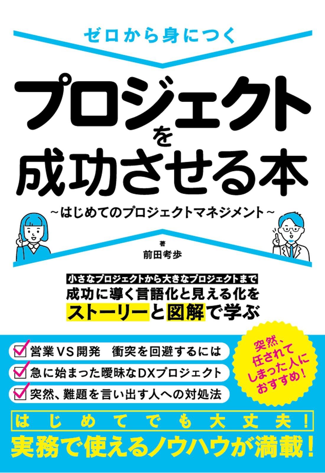 ゼロから身につくプロジェクトを成功させる本?はじめてのプロジェクトマネジメント?