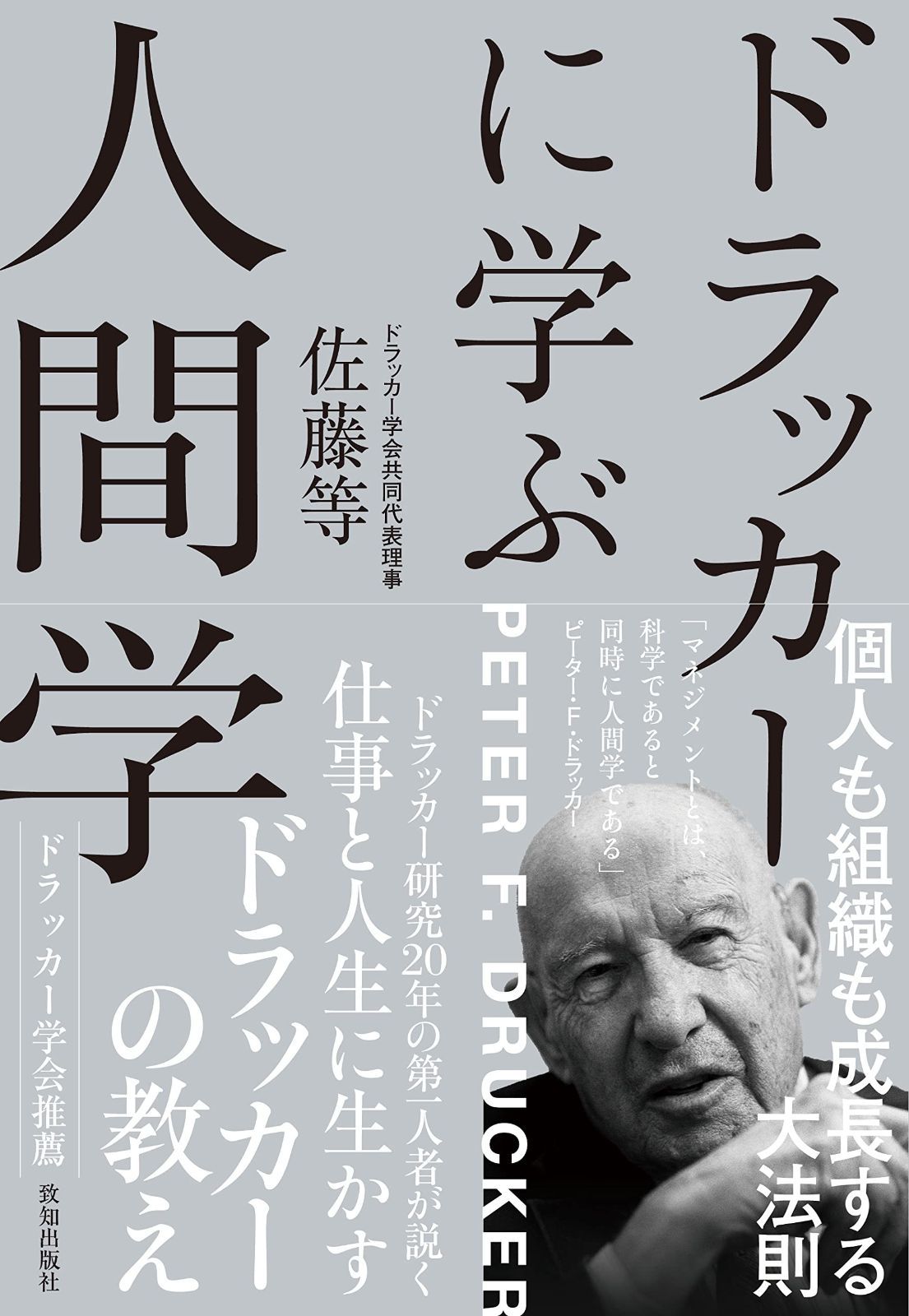 ドラッカーに学ぶ人間学