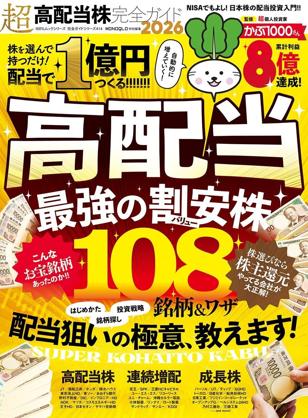 【完全ガイドシリーズ414】超高配当株完全ガイド2026 (100％ムックシリーズ)