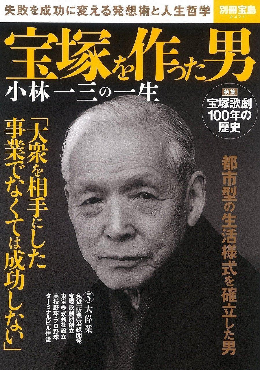 宝塚を作った男 小林一三の一生 (別冊宝島 2471)