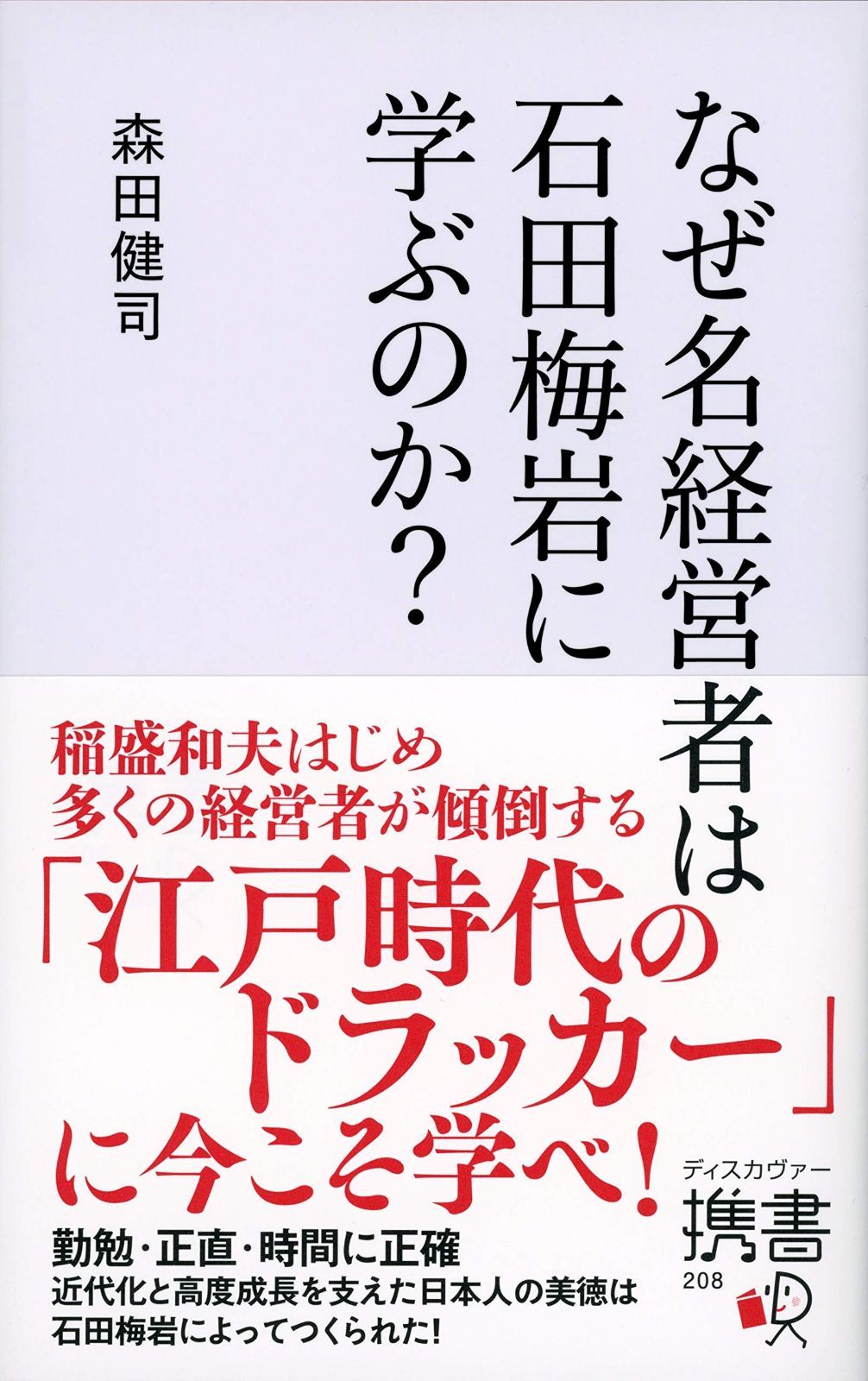 なぜ名経営者は石田梅岩に学ぶのか? (ディスカヴァー携書)