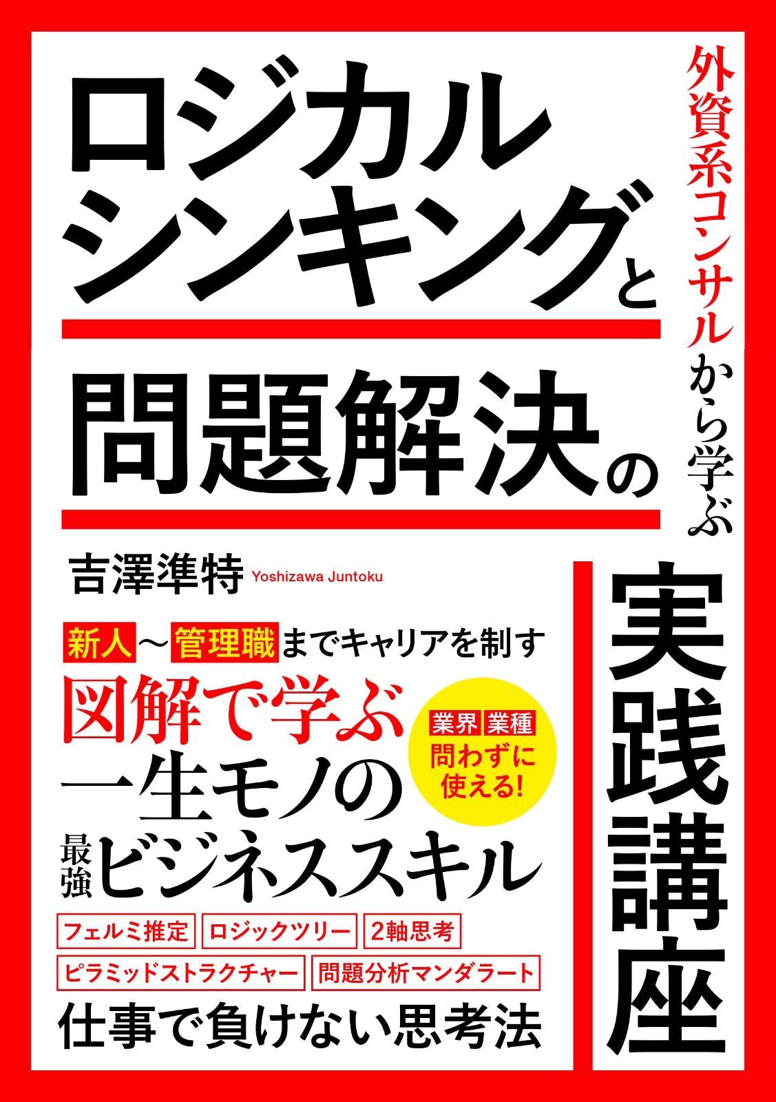 外資系コンサルから学ぶロジカルシンキングと問題解決の実践講座
