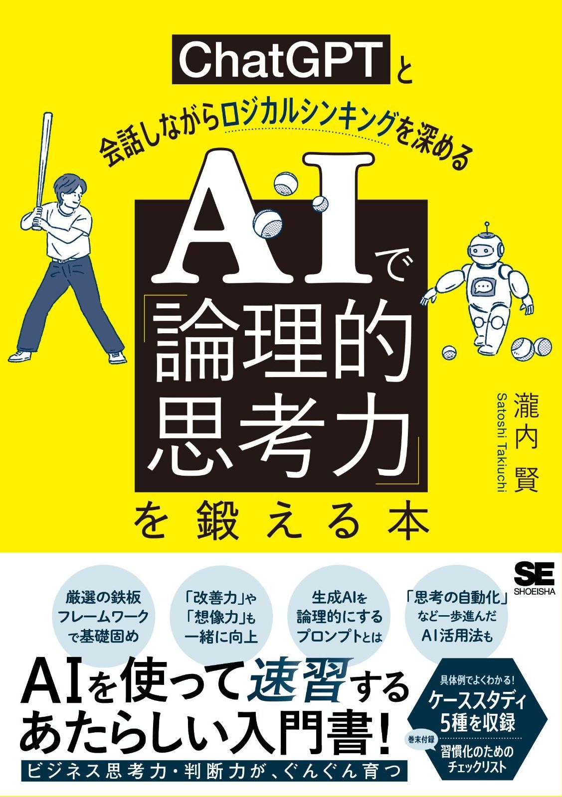 AIで「論理的思考力」を鍛える本 ChatGPTと会話しながらロジカルシンキングを深める