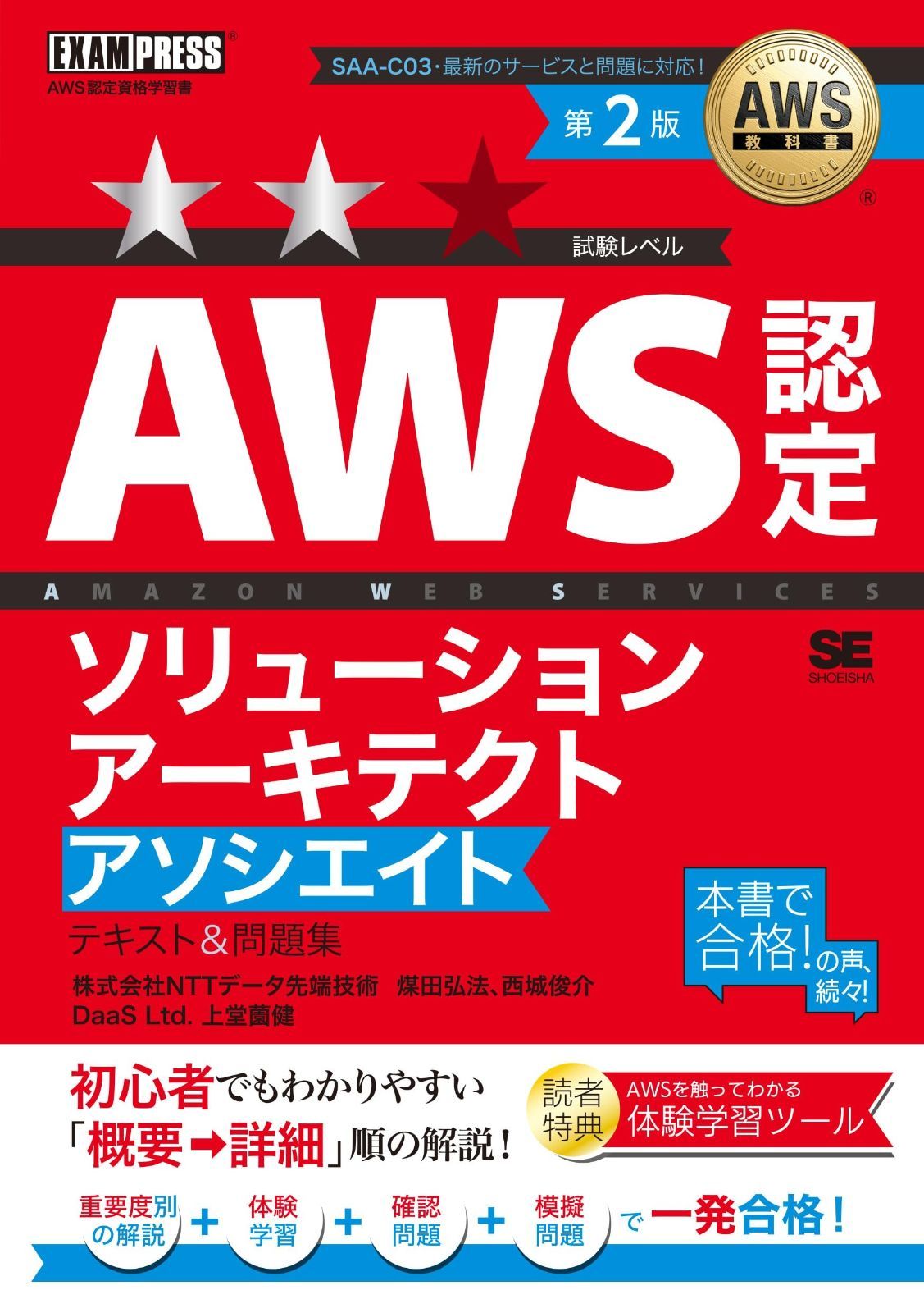 AWS教科書 AWS認定ソリューションアーキテクトアソシエイト テキスト＆問題集 第2版／AWS Certified Solutions Architect - Associate SAA-C03 模擬問題 手を動かして学べる ハンズオンガイド (E