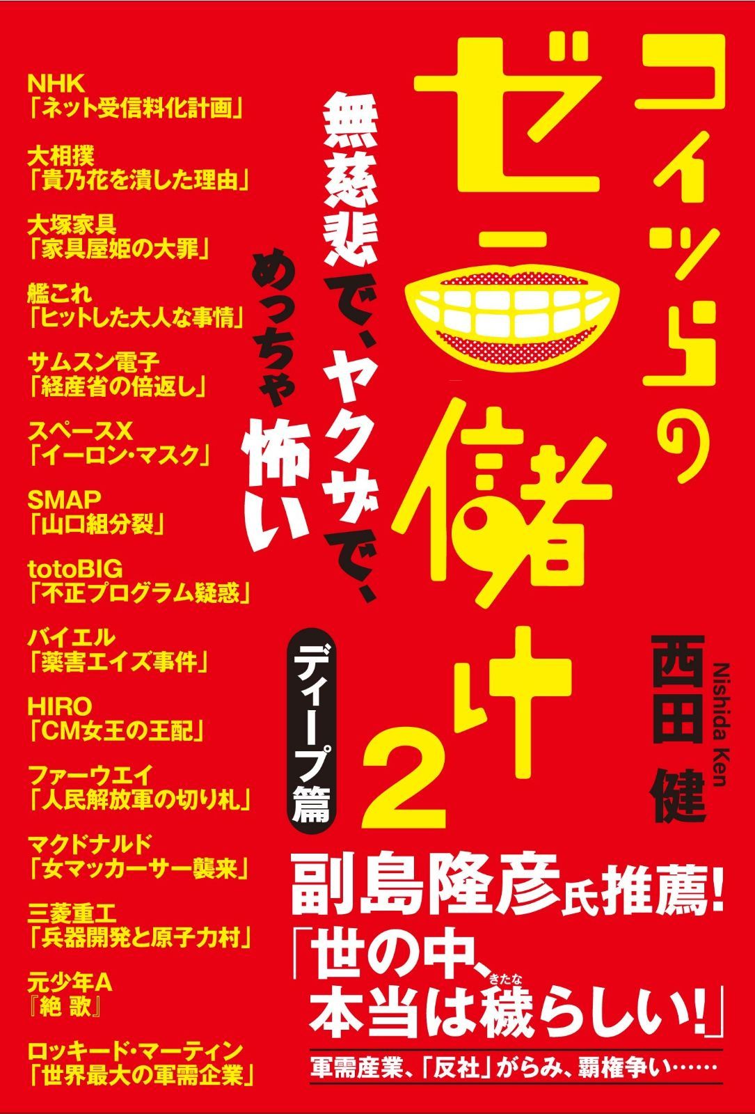 コイツらのゼニ儲け2ディープ編 無慈悲で、ヤクザで、めっちゃ怖い