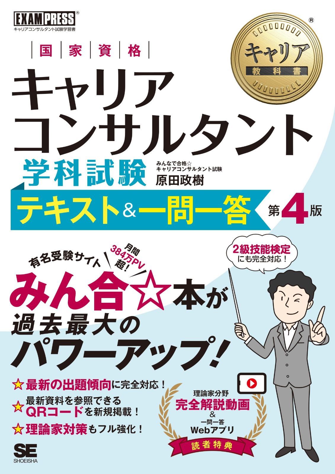 キャリア教科書 国家資格キャリアコンサルタント学科試験 テキスト＆一問一答 第4版（一問一答webアプリ 理論家分野解説動画 赤シート） (EXAMPRESS)