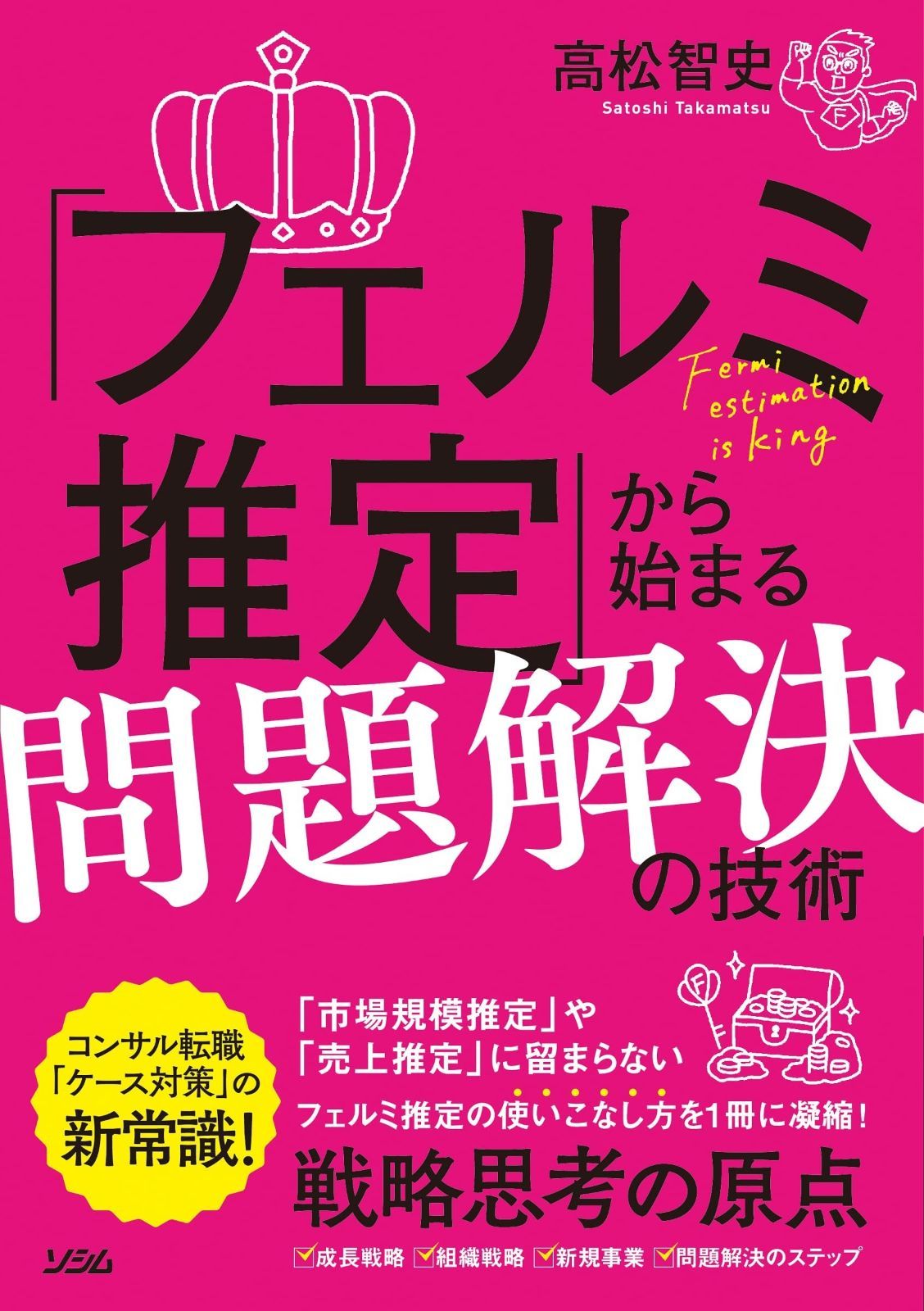 「フェルミ推定」から始まる問題解決の技術