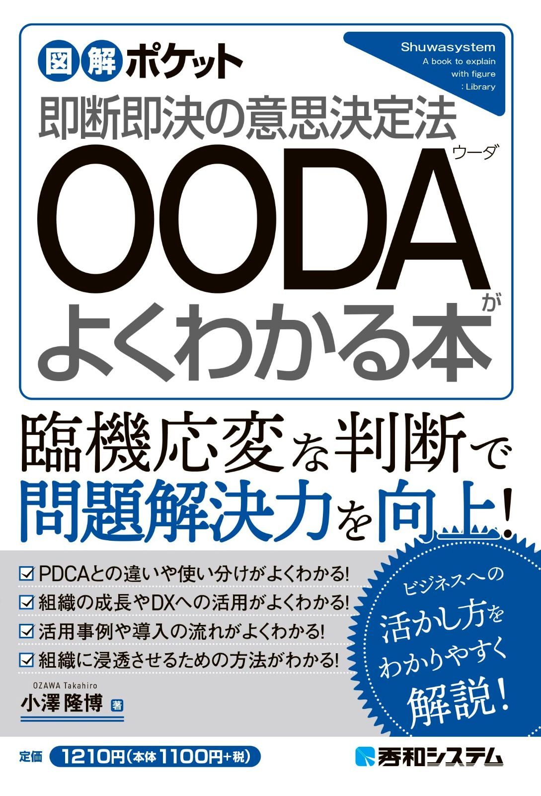 図解ポケット OODAがよくわかる本