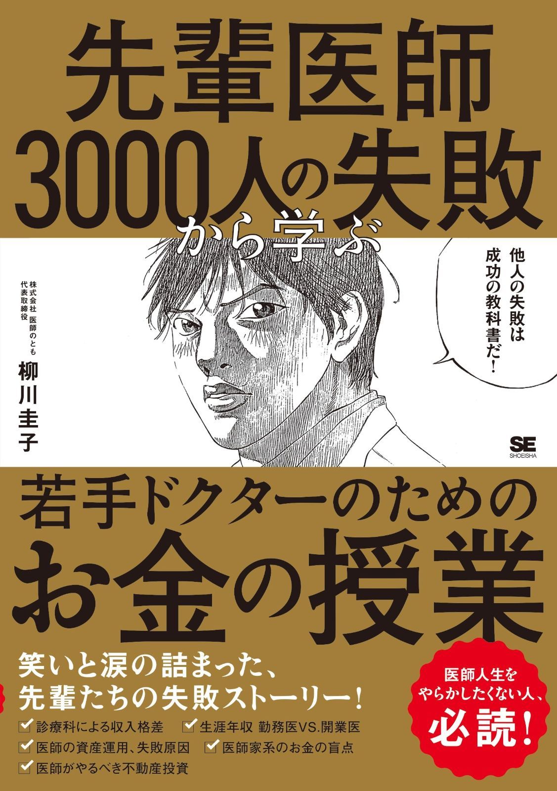 先輩医師3000人の失敗から学ぶ、若手ドクターのためのお金の授業