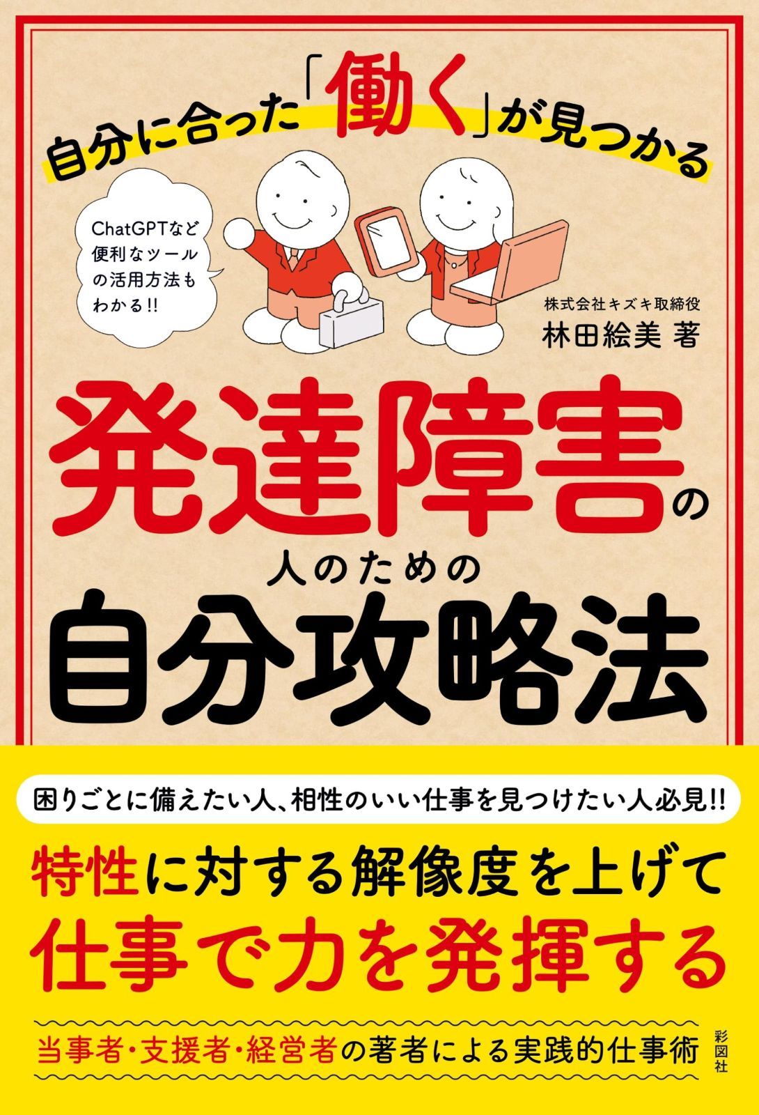 自分に合った「働く」が見つかる 発達障害の人のための自分攻略法