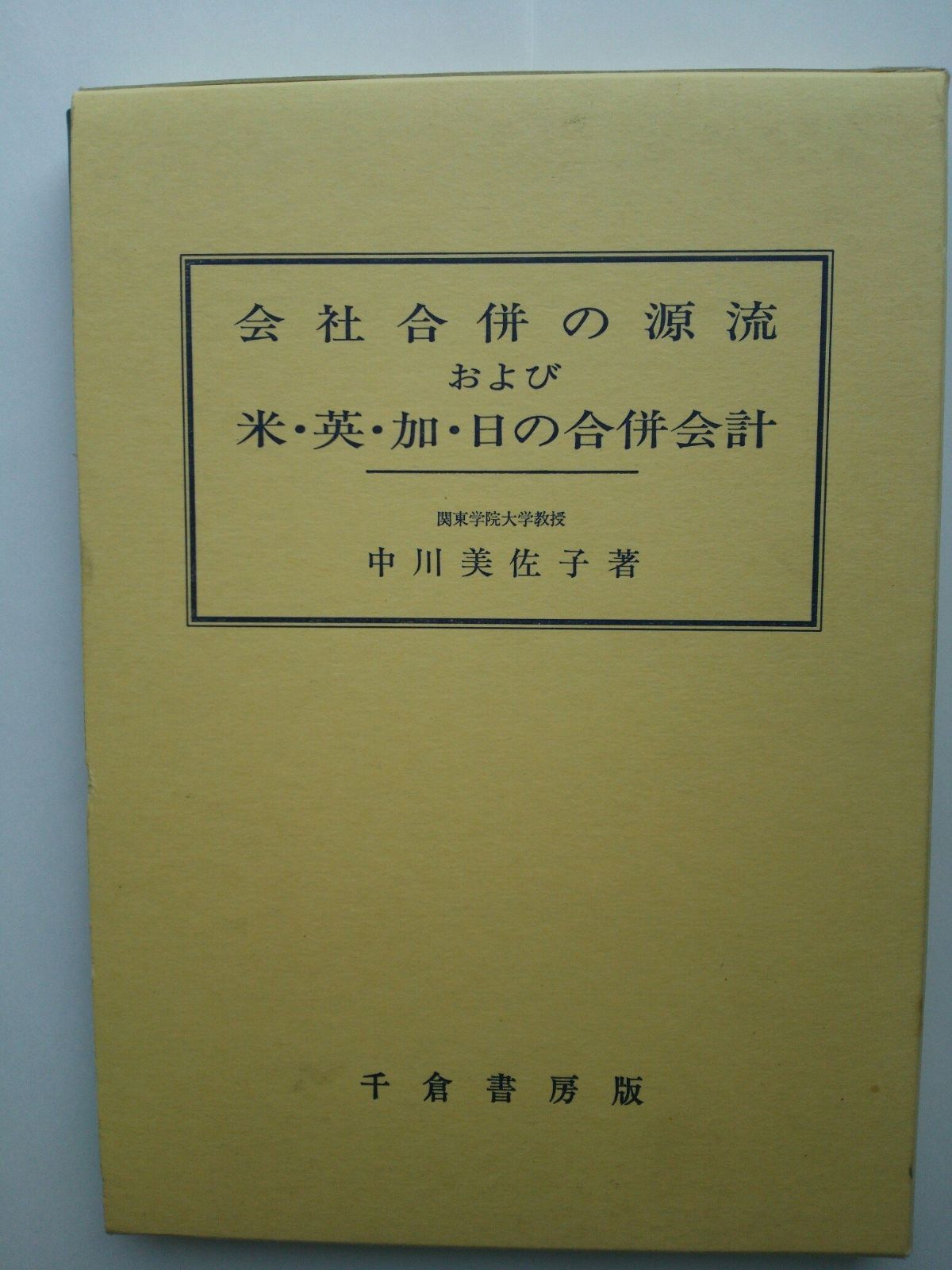 会社合併の源流および米・英・加・日の合併会計