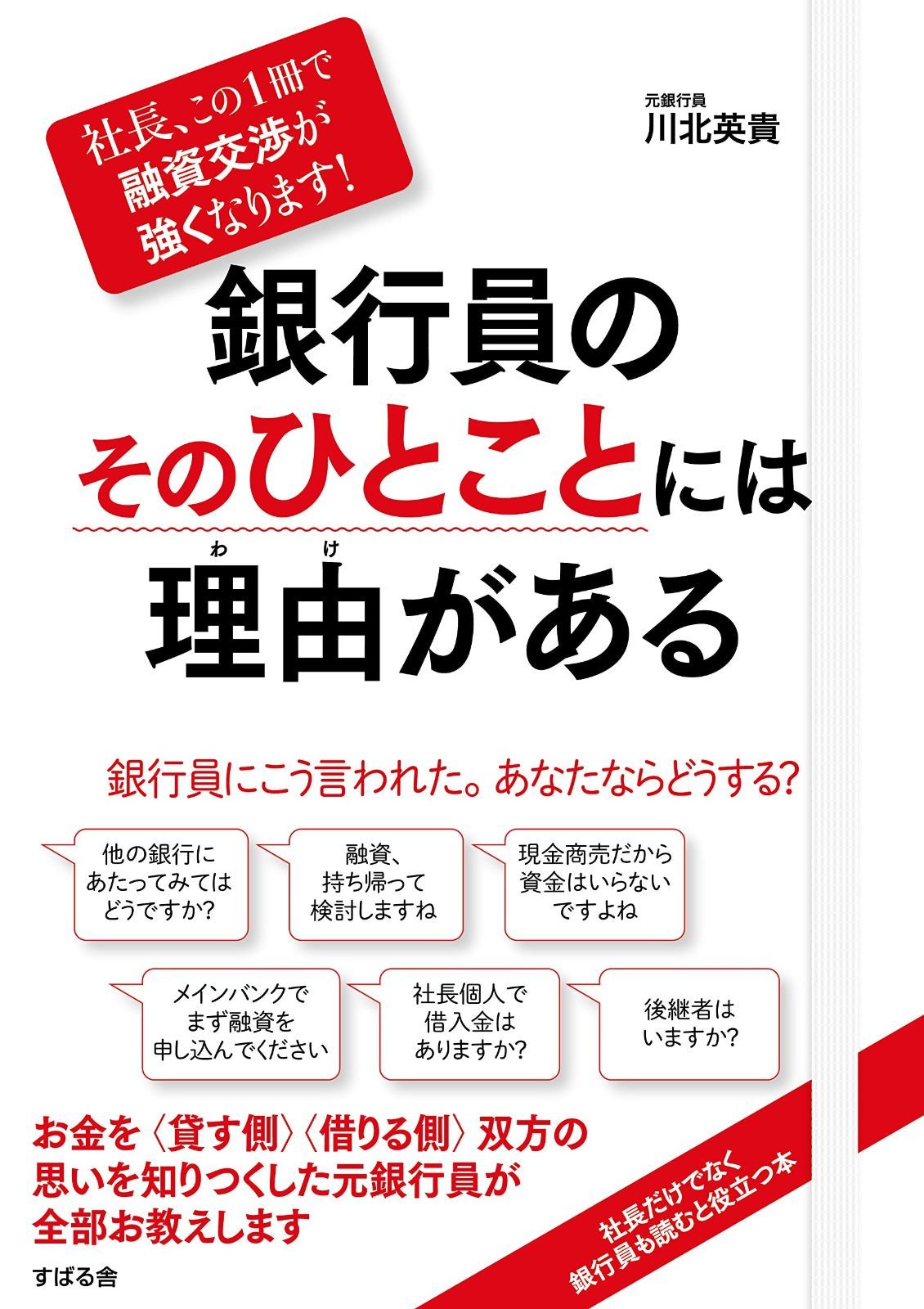 社長、この1冊で融資交渉が強くなります! 銀行員のそのひとことには理由がある