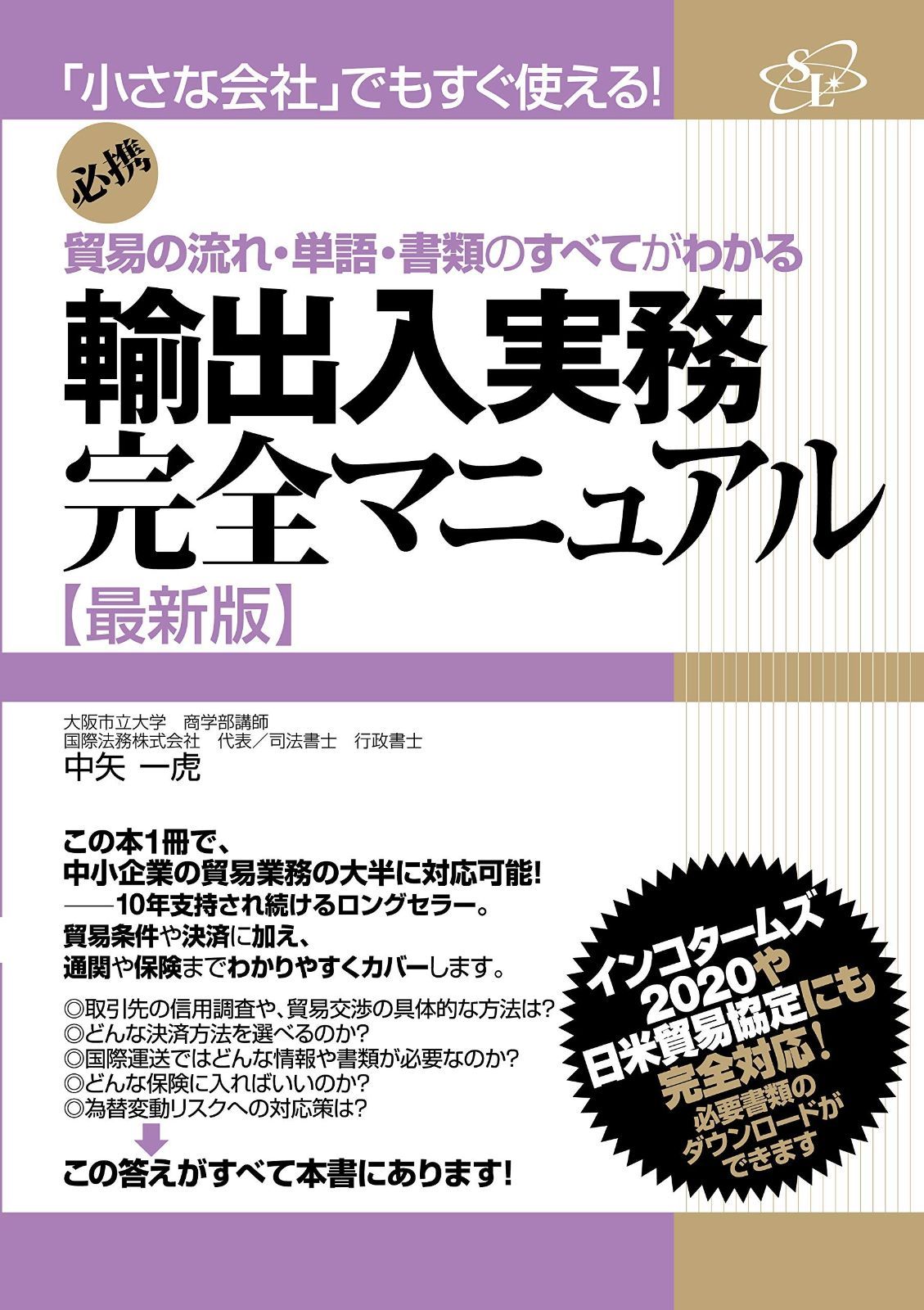 輸出入実務完全マニュアル 最新版