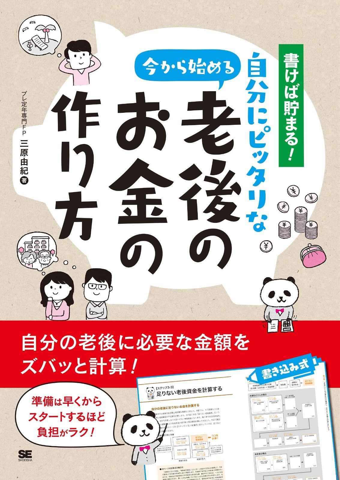 書けば貯まる! 今から始める自分にピッタリな老後のお金の作り方