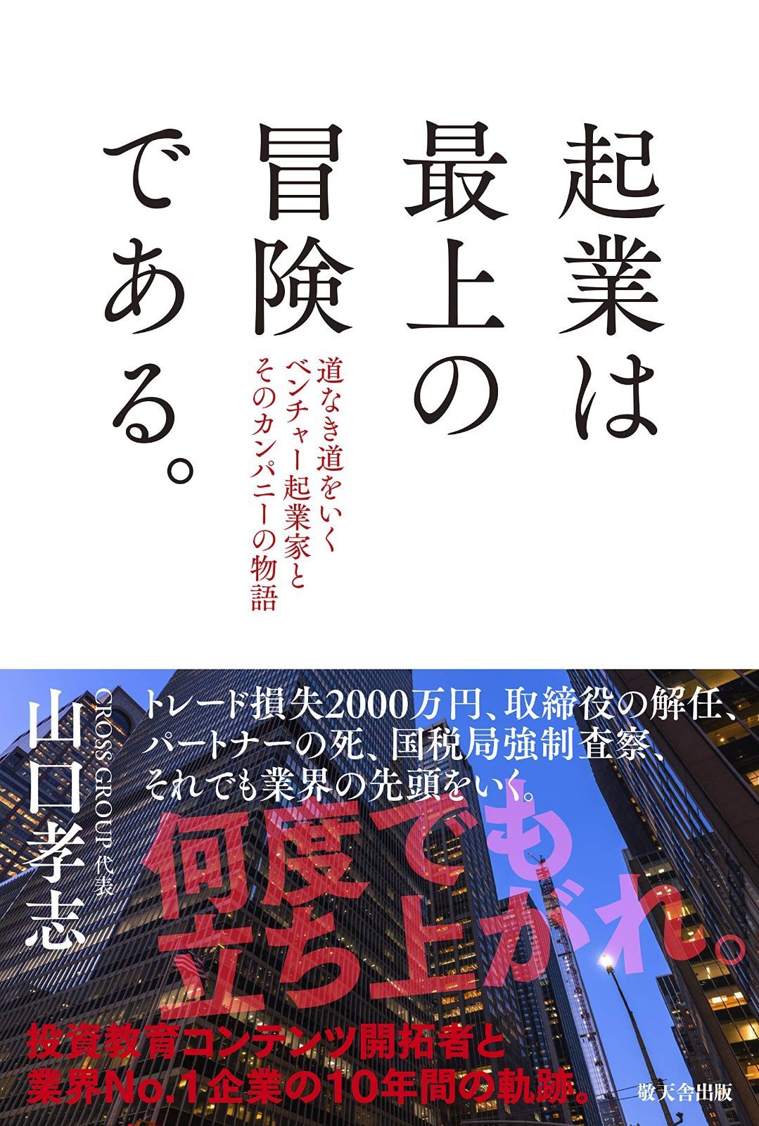起業は最上の冒険である。道なき道をいくベンチャー起業家とそのカンパニーの物語 (敬天舎出版)