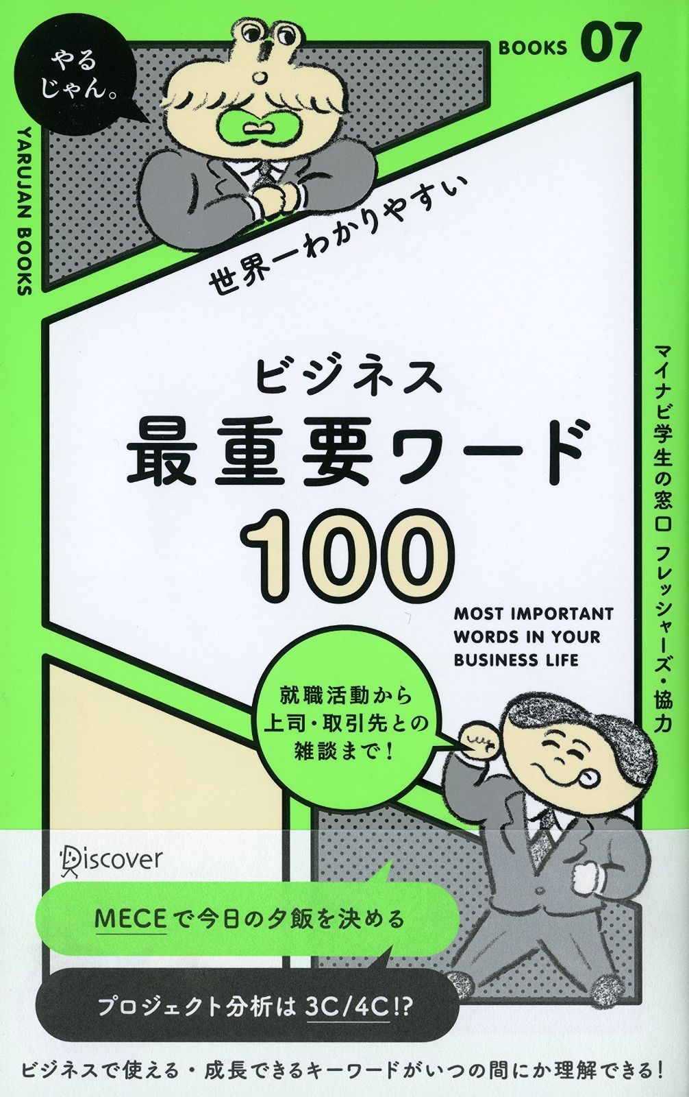 世界一わかりやすい ビジネス最重要ワード100 (「やるじゃん。」ブックス)