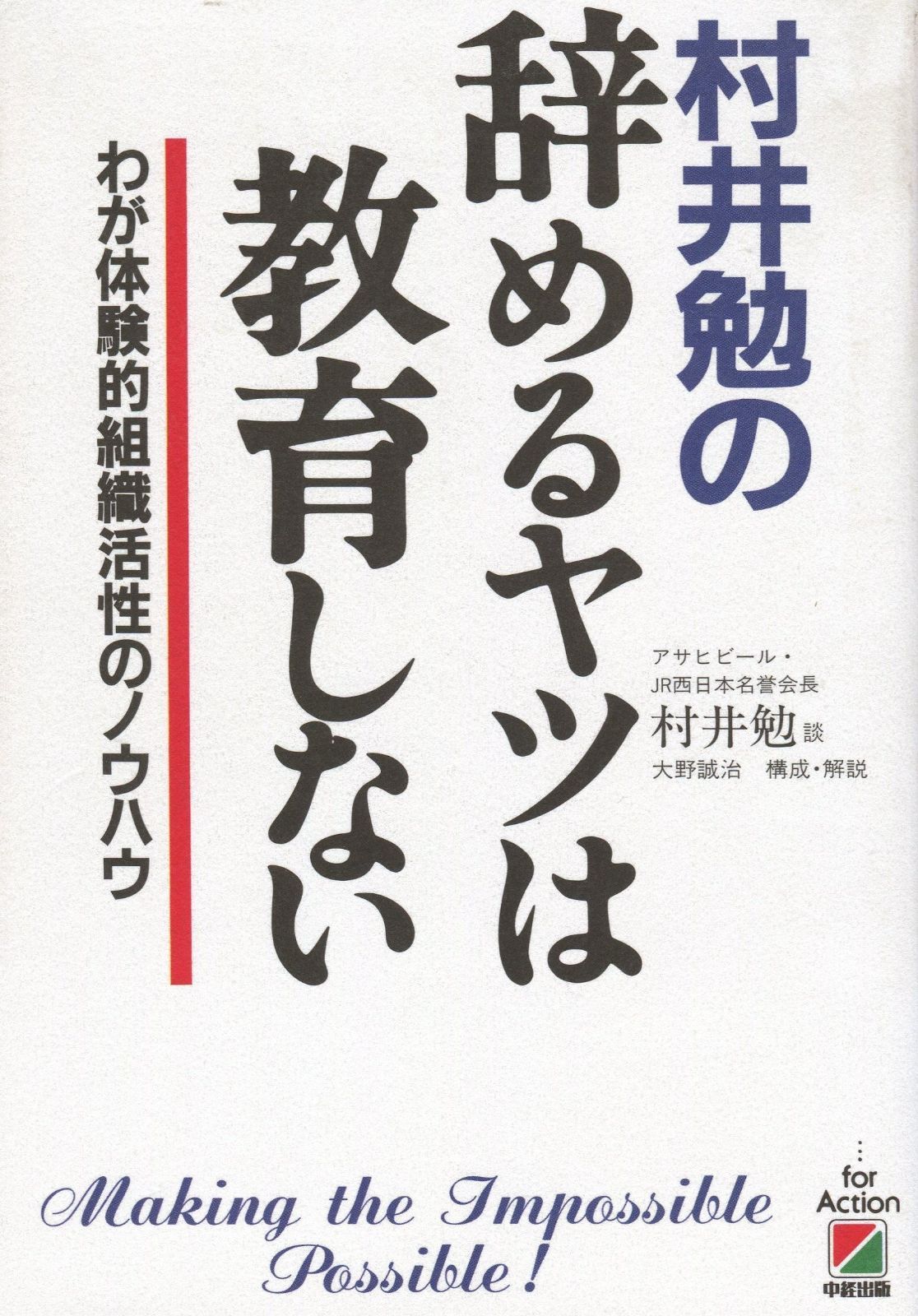 村井勉の辞めるヤツは教育しない: わが体験的組織活性のノウハウ