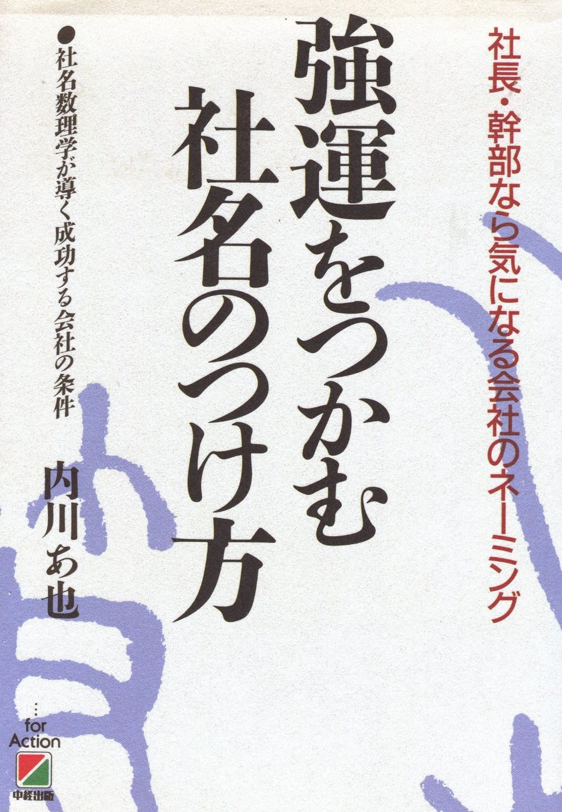 強運をつかむ社名のつけ方