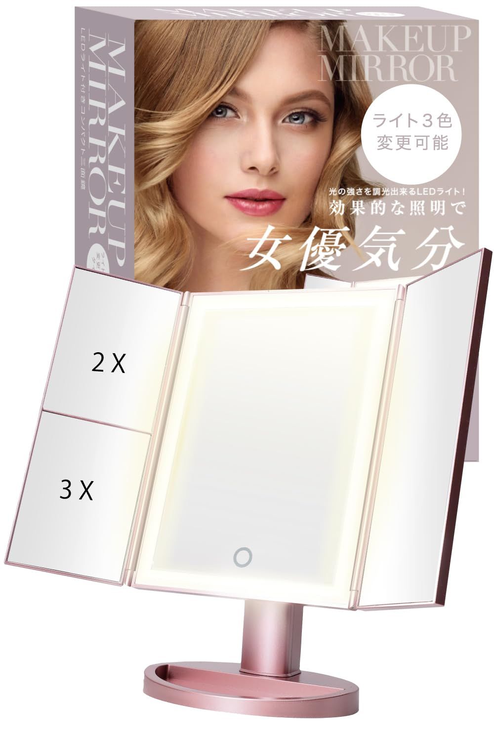【新品】女優ミラー 上位版３光色切替【メイクアップアーティスト監修】WIDREAM 化粧鏡 卓上ミラー LEDライト付き 三面鏡 鏡 (上位版LED付三面鏡・ピンク) dd6a7966