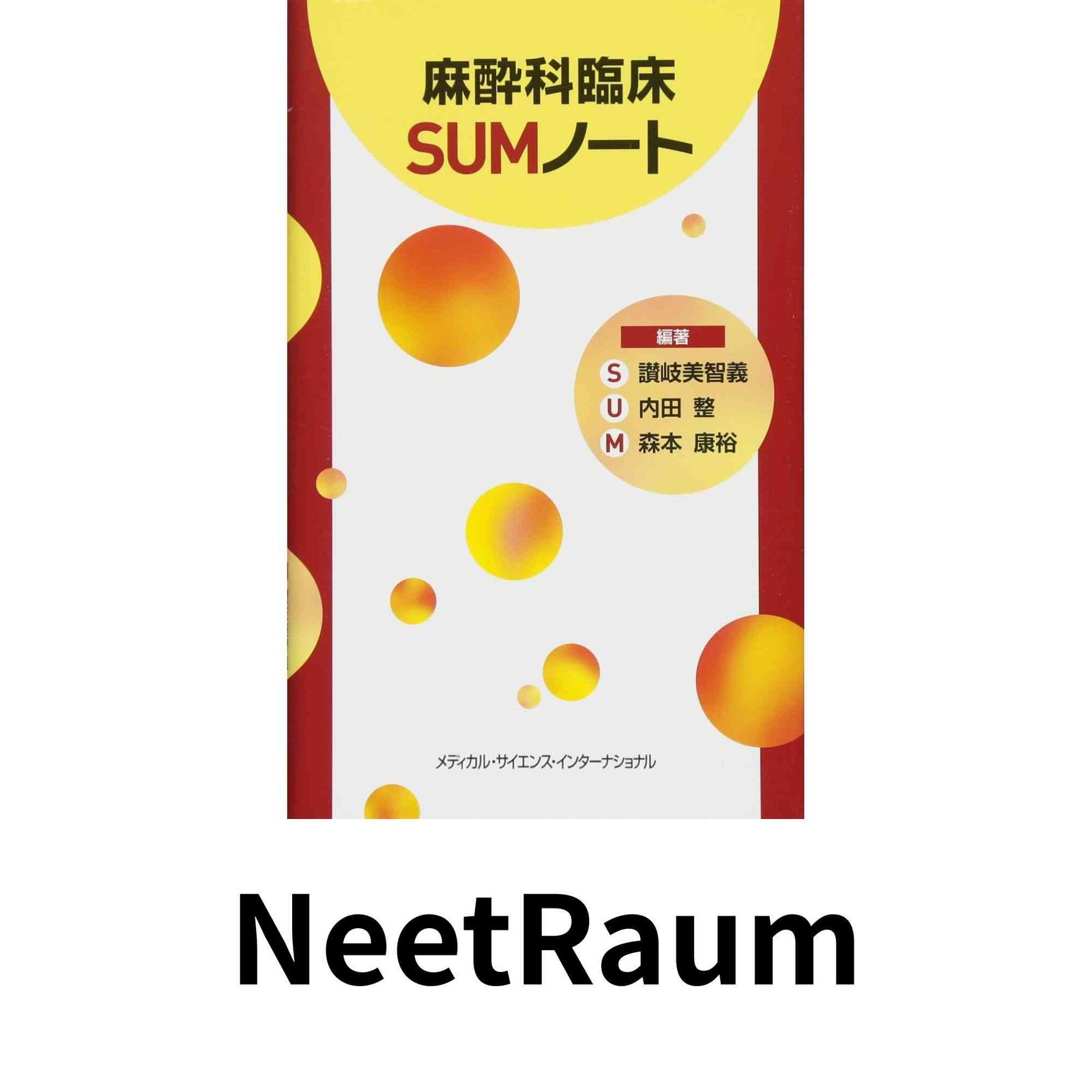 麻酔科臨床SUMノート 讃岐美智義? 内田 整; 森本康裕