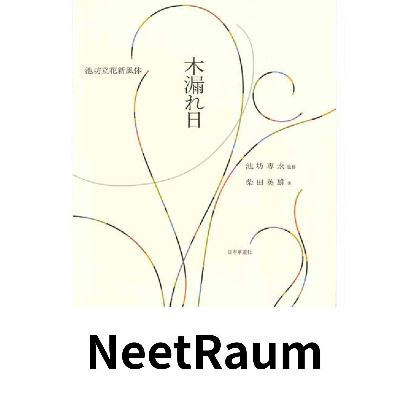 木漏れ日: 池坊立花新風体 池坊専永; 柴田英雄 4,277円