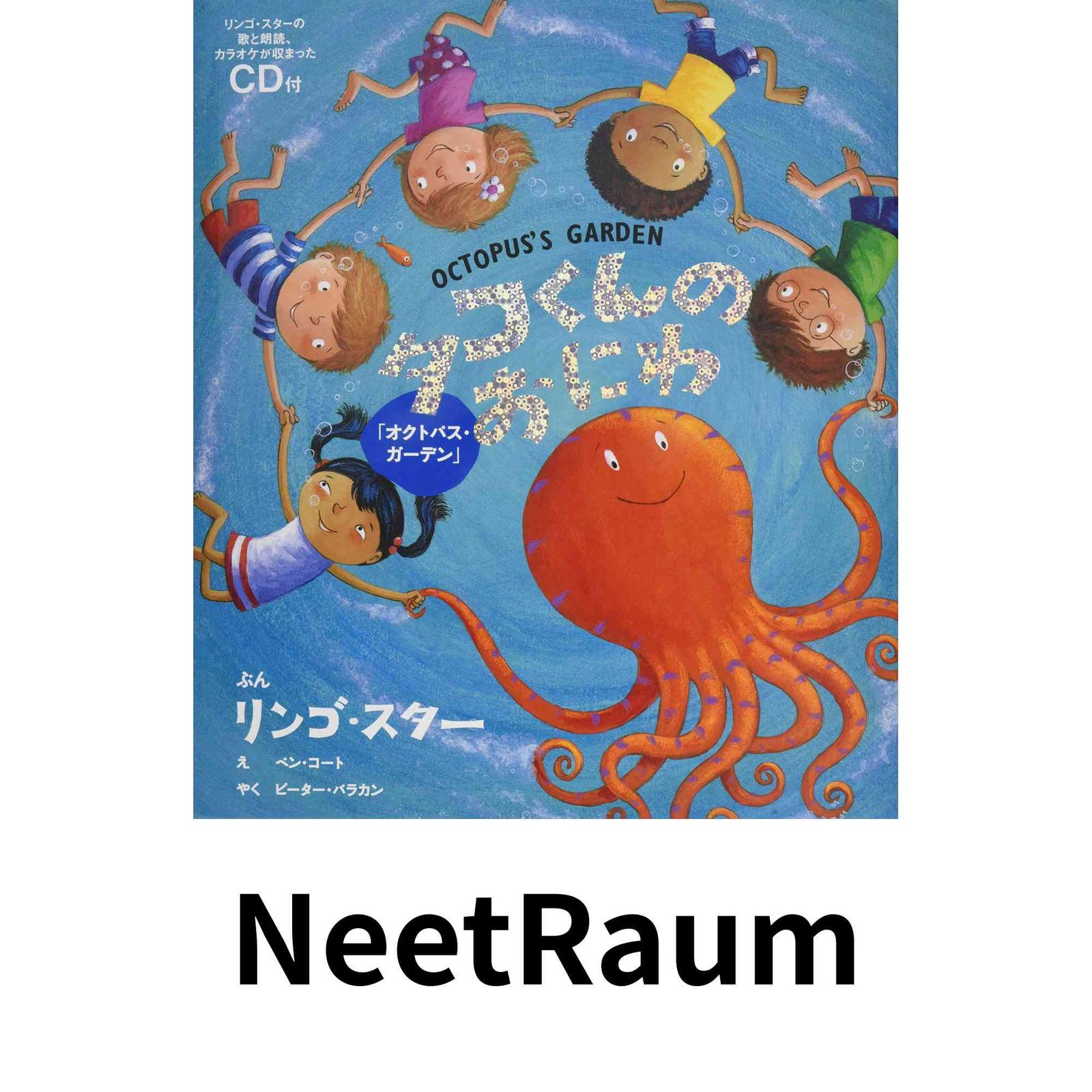 タコくんのおにわ 「オクトパス・ガーデン」 OCTOPUSS GARDEN リンゴ スター? ベン コート; ピーター バラカン