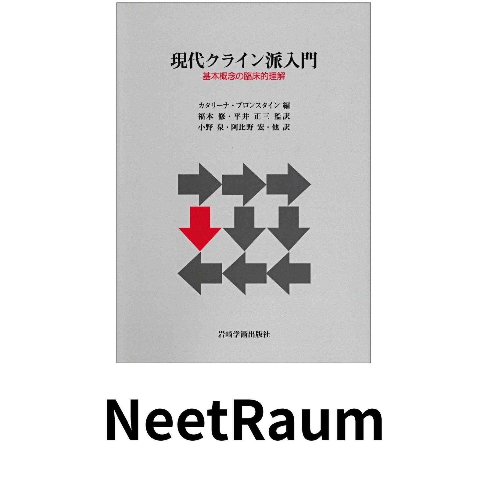 現代クライン派入門―基本概念の臨床的理解 [単行本] カタリーナ・ブロンスタイン? 福本 修? 平井 正三? 小野 泉; 阿比野 宏