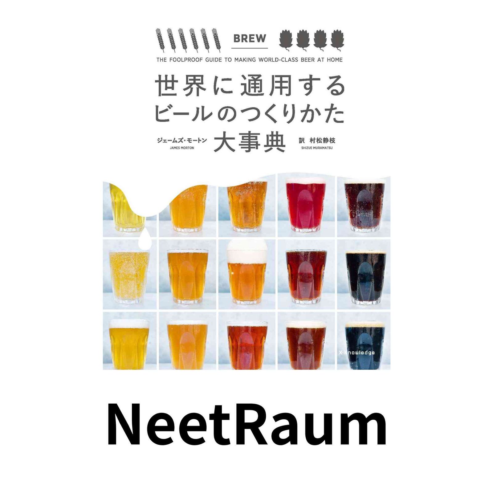 世界に通用するビールのつくりかた大事典 ジェームズ・モートン; 村松 静枝