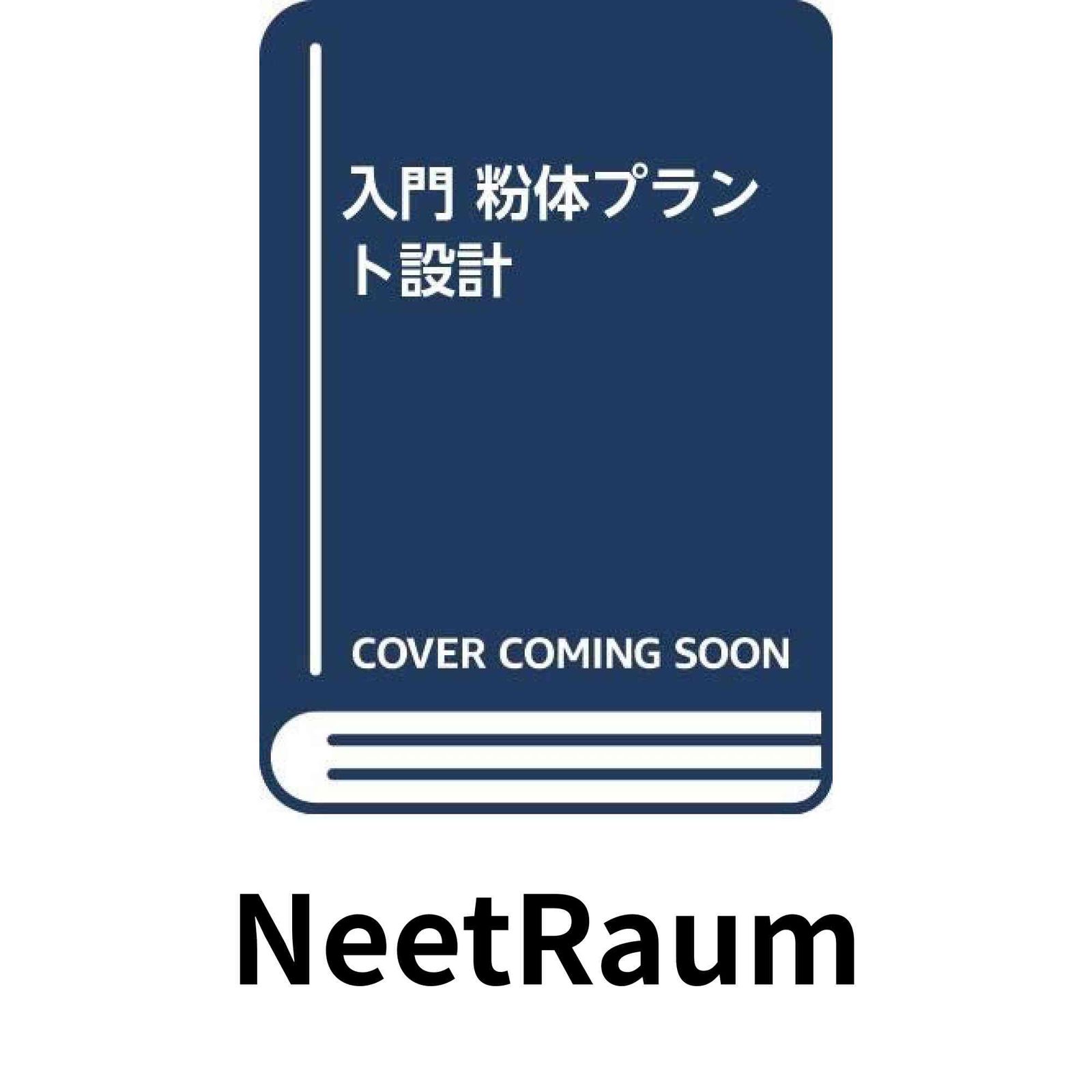 入門粉体プラント設計 坂下 攝
