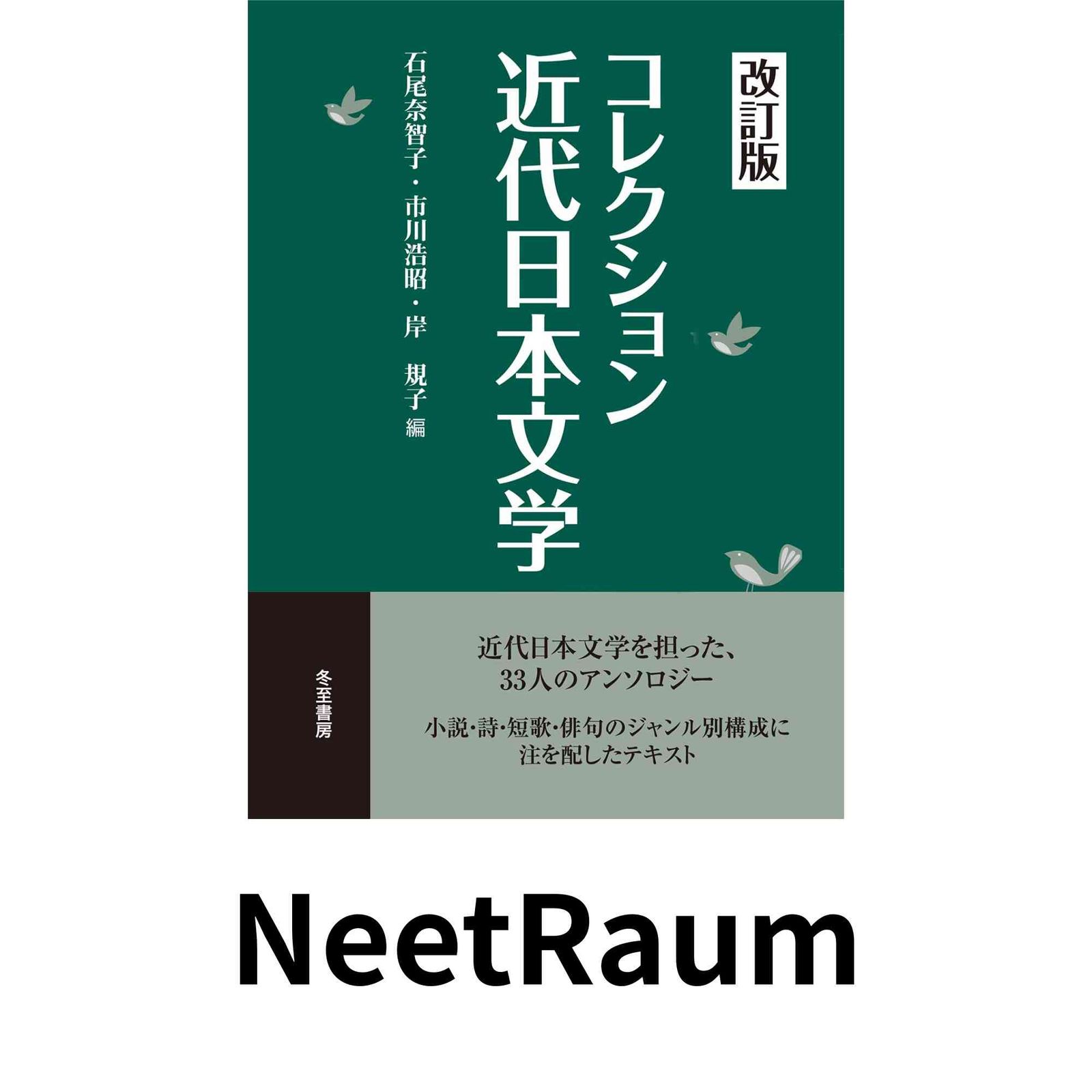 コレクション近代日本文学改訂版】 [単行本] 石尾 奈智子? 市川 浩昭; 岸 規子