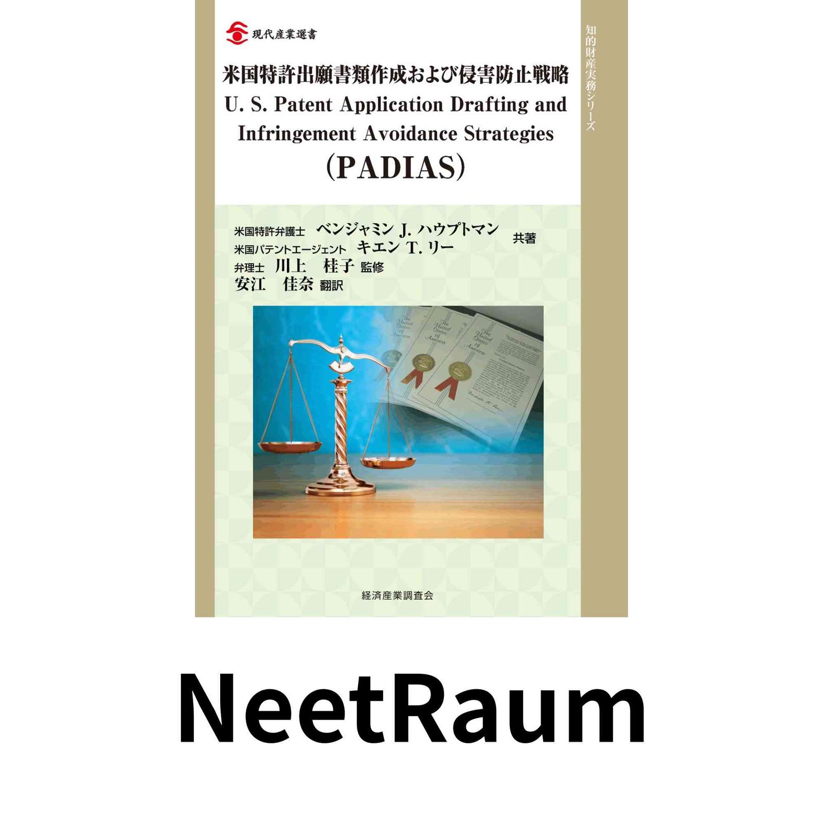 米国特許出願書類作成および侵害防止戦略 (現代産業選書) ベンジャミン J.ハウプトマン? キエン T.リー? 川上 桂子; 安江 佳奈