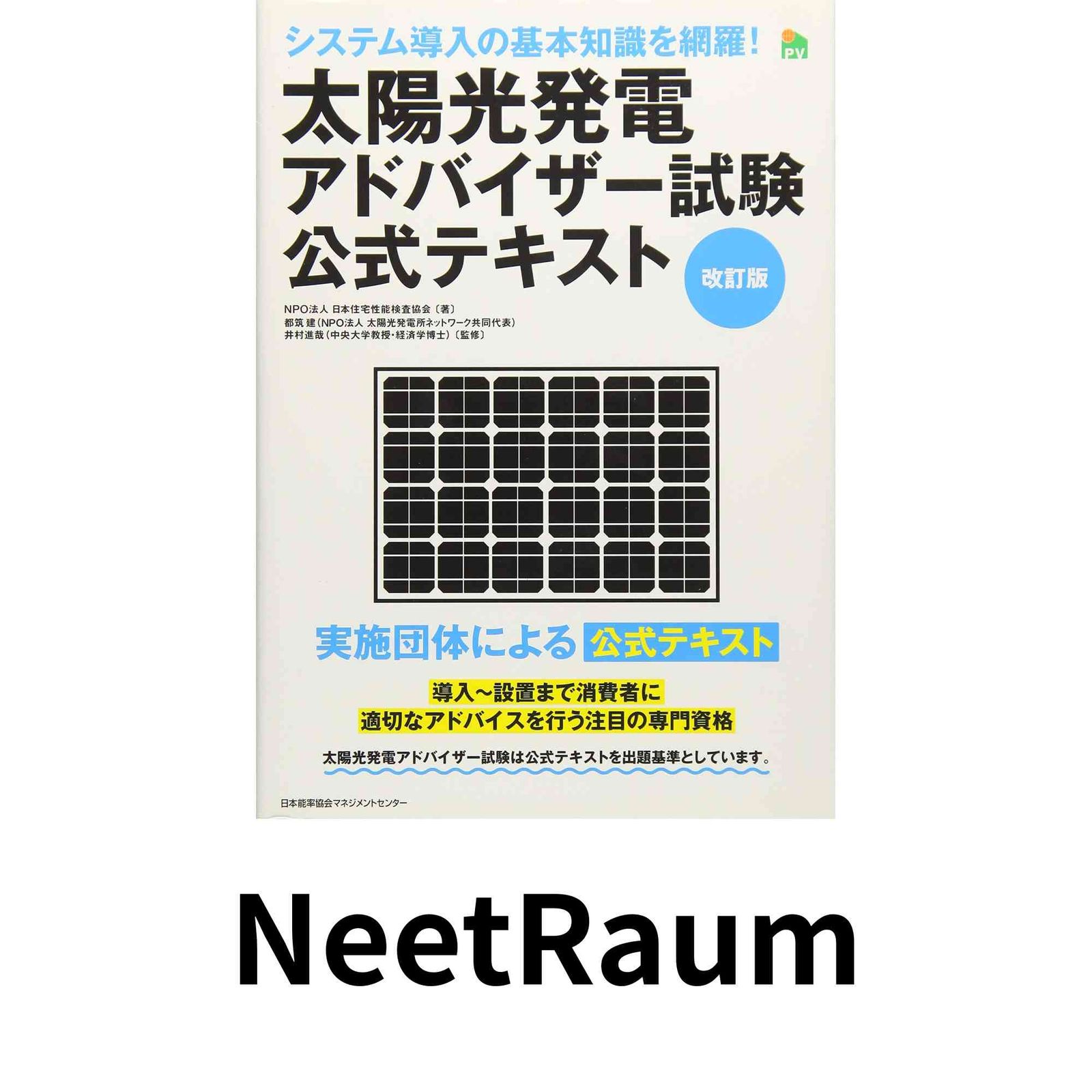 改訂版 太陽光発電アドバイザー試験公式テキスト ＮＰＯ法人日本住宅性能検査協会? 都筑 健; 井村進哉