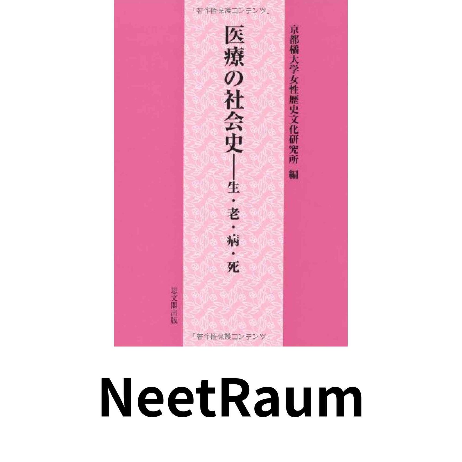 医療の社会史-生・老・病・死 京都橘女子大学女性歴史文化研究所