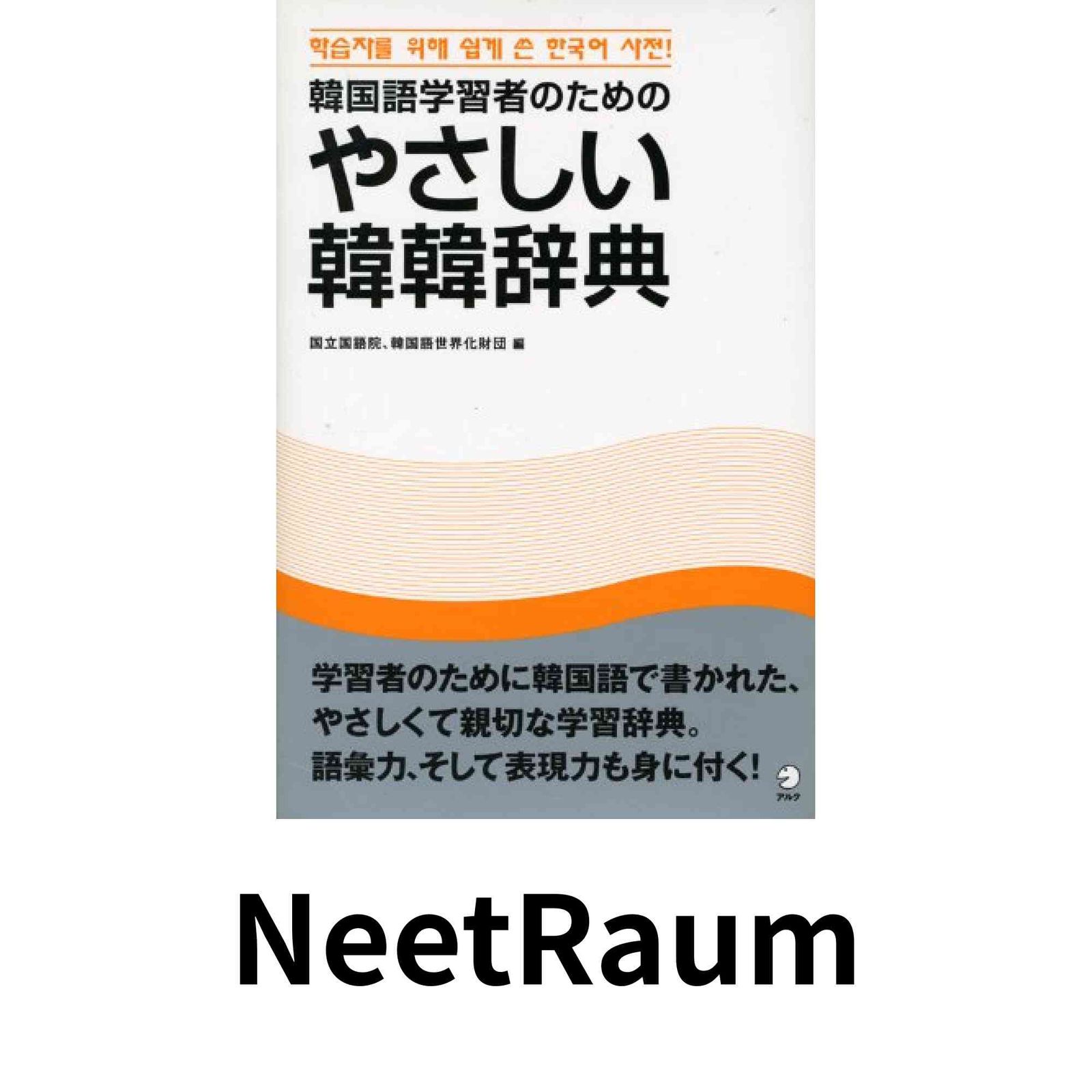 韓国語学習者のための やさしい韓韓辞典 国立国語院